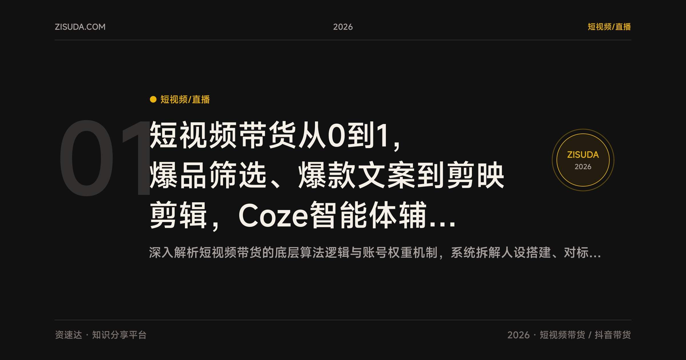 短视频带货从0到1,爆品筛选、爆款文案到剪映剪辑,Coze智能体辅助搭建高转化带货账号 - 缩略图