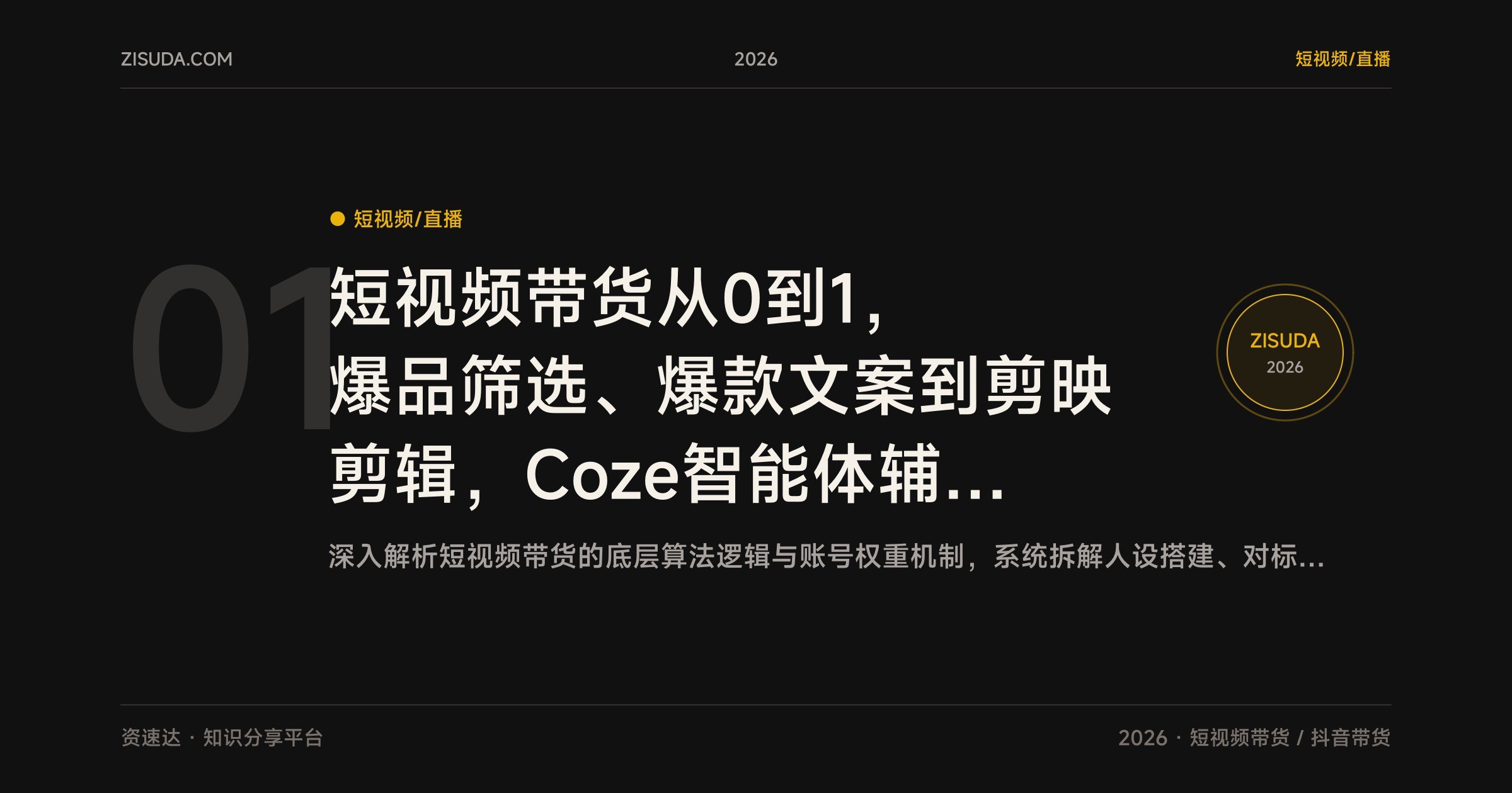 短视频带货从0到1，爆品筛选、爆款文案到剪映剪辑，Coze智能体辅助搭建高转化带货账号 - 缩略图