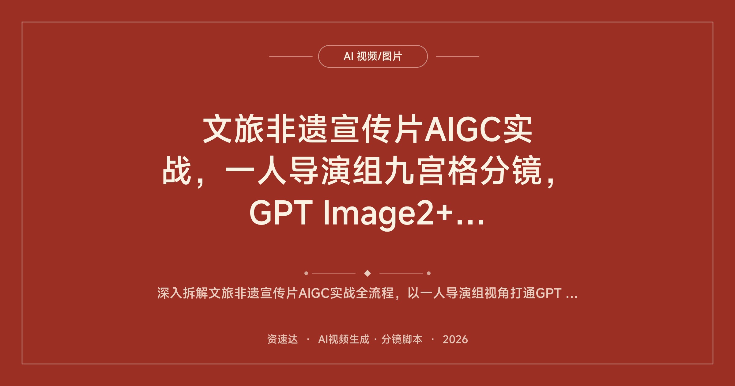 文旅非遗宣传片AIGC实战，一人导演组九宫格分镜，GPT Image2+Seedance2.0从静帧到成片 - 缩略图