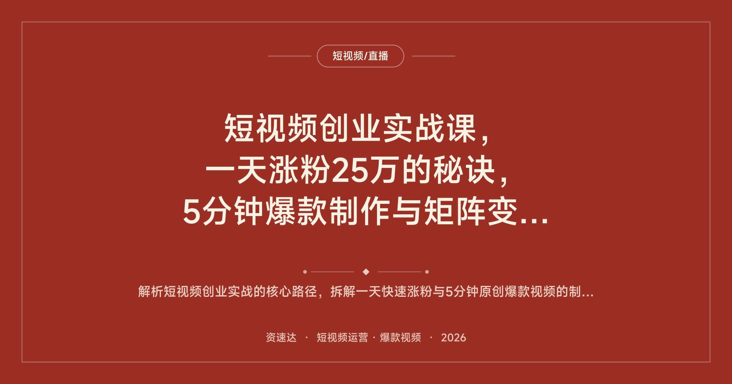 短视频创业实战课，一天涨粉25万的秘诀，5分钟爆款制作与矩阵变现实操 - 缩略图