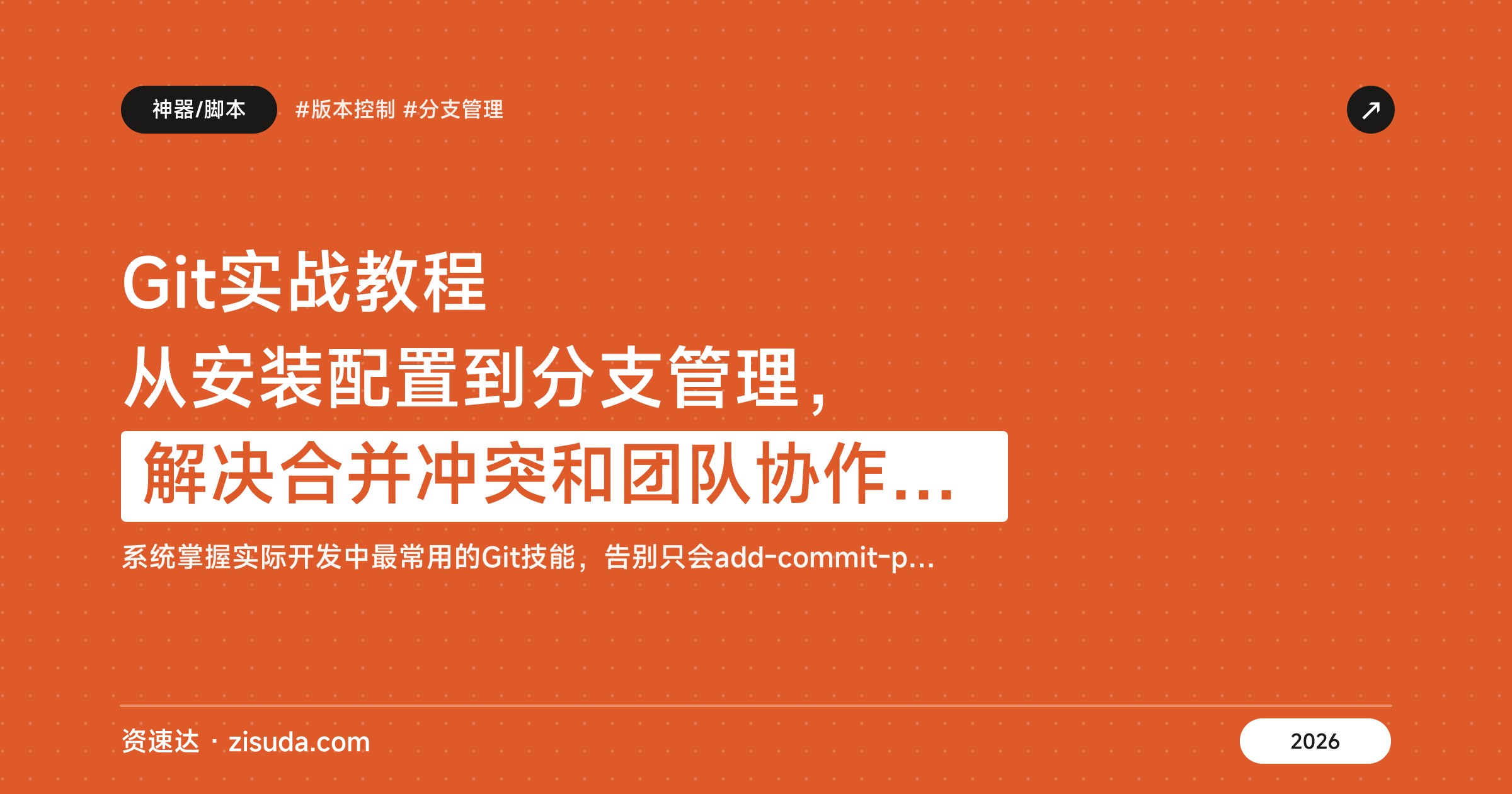 Git实战教程 从安装配置到分支管理，解决合并冲突和团队协作，含GitHub、Gitee使用与GitLab本地部署 - 缩略图