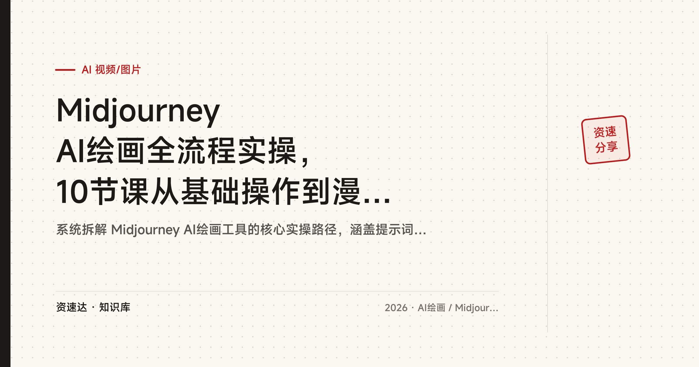 Midjourney AI绘画全流程实操,10节课从基础操作到漫画头像、海报和3D人物创作 - 缩略图