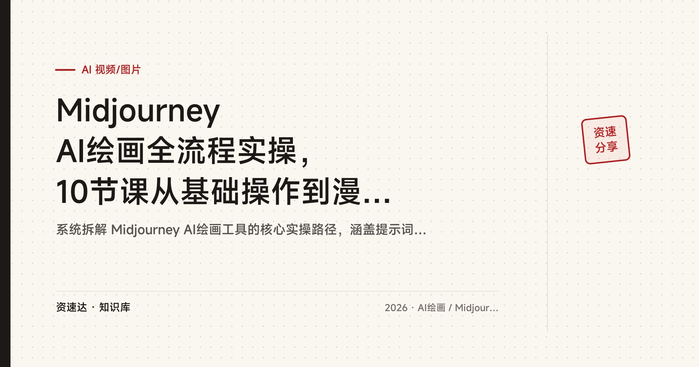 Midjourney AI绘画全流程实操，10节课从基础操作到漫画头像、海报和3D人物创作 - 缩略图