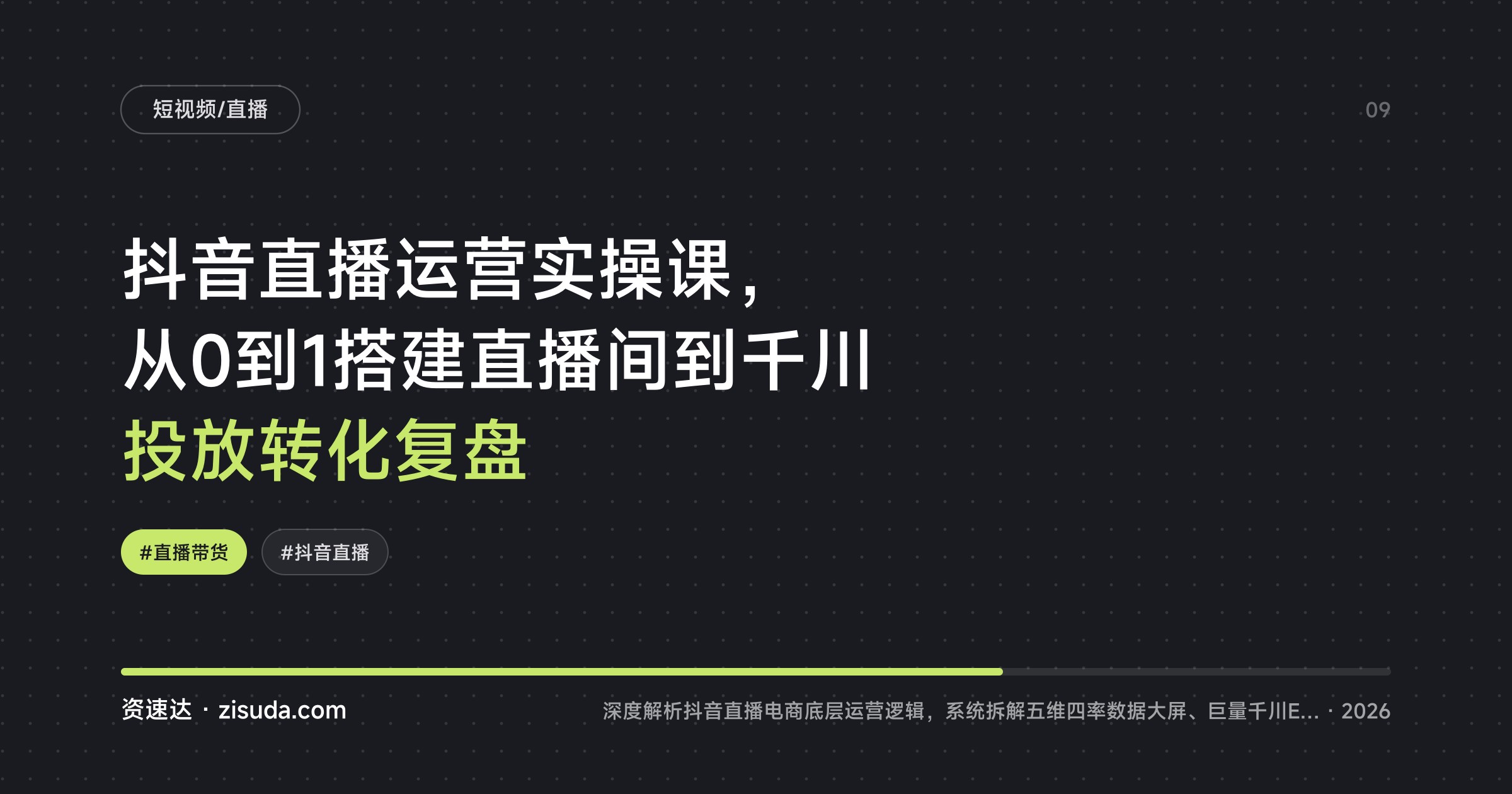 抖音直播运营实操课，从0到1搭建直播间到千川投放转化复盘 - 缩略图