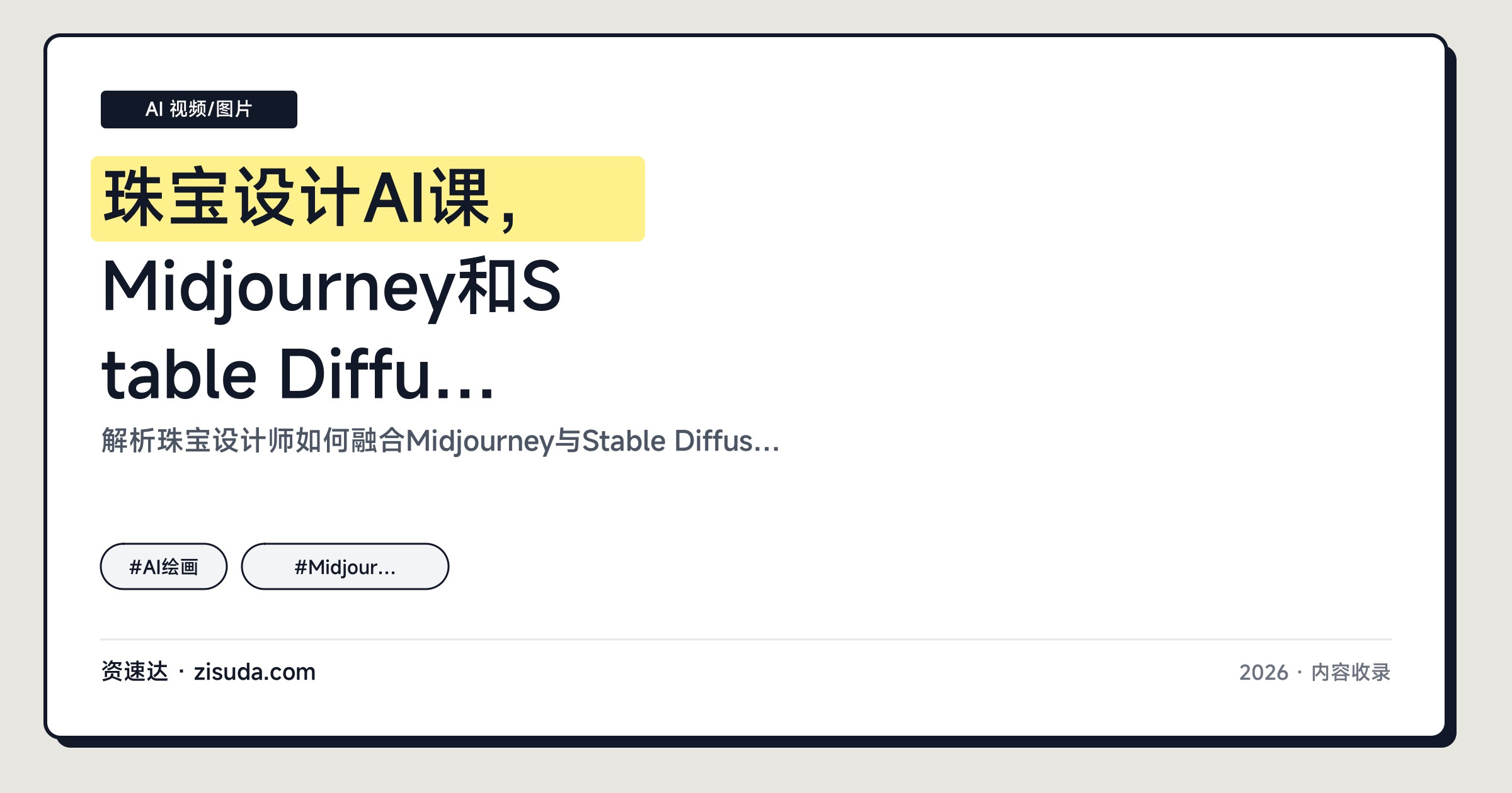 珠宝设计AI课,Midjourney和Stable Diffusion精准控图,从线稿上色、换模特到成品图全流程 - 缩略图