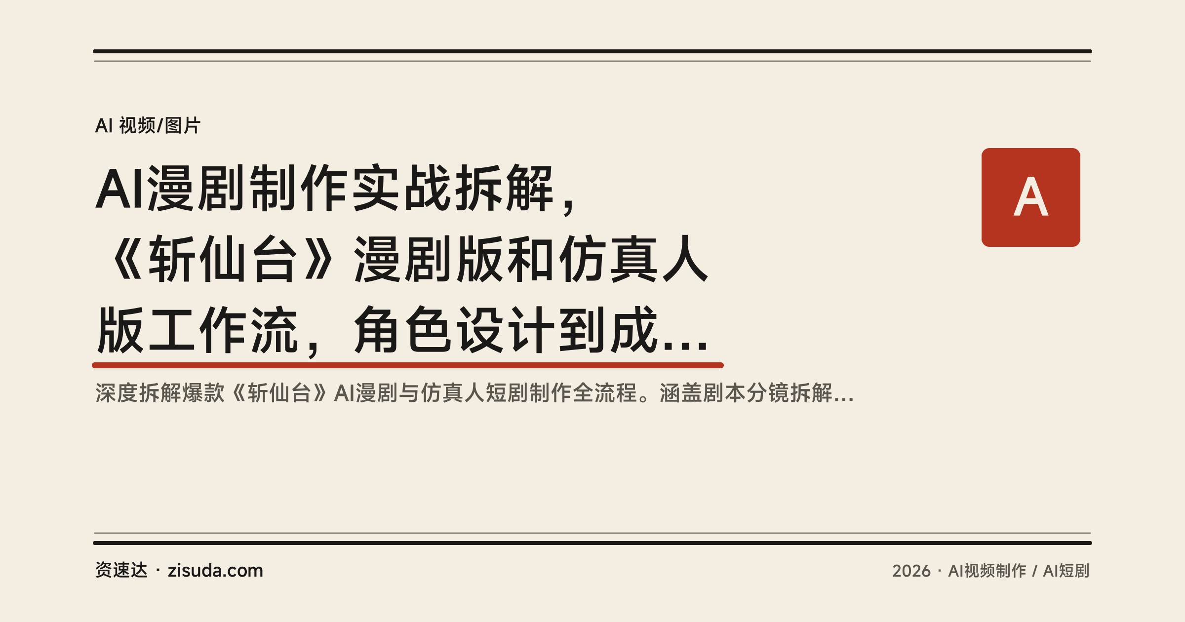AI漫剧制作实战拆解，《斩仙台》漫剧版和仿真人版工作流，角色设计到成片全流程 - 缩略图