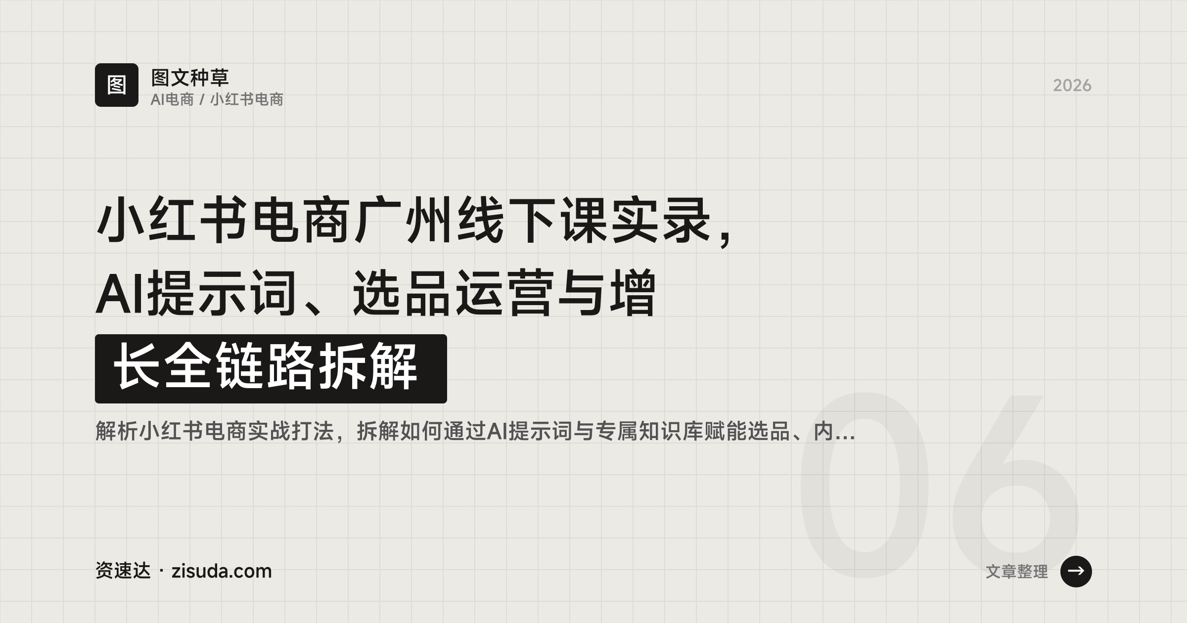 小红书电商广州线下课实录，AI提示词、选品运营与增长全链路拆解 - 缩略图