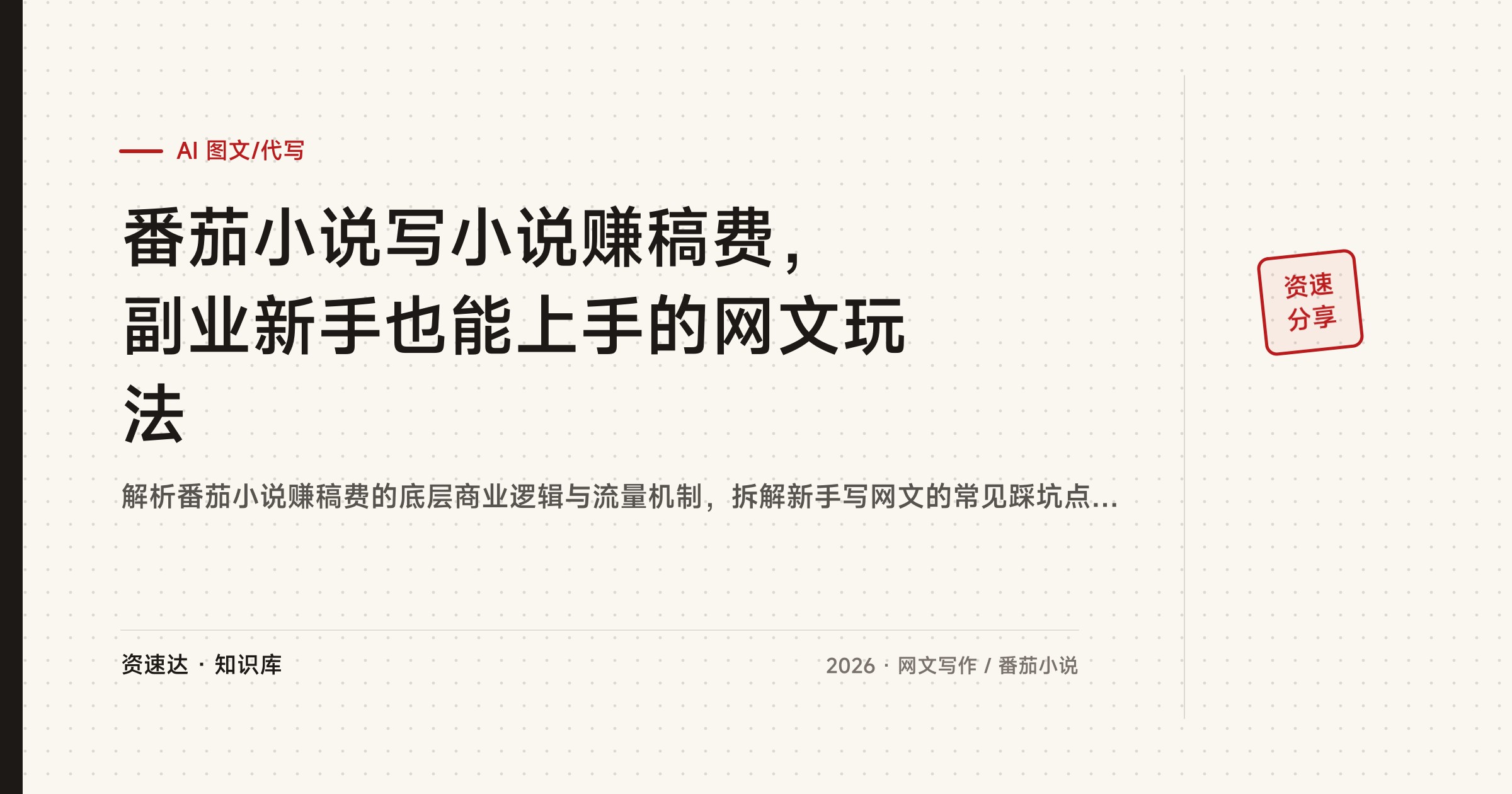 番茄小说写小说赚稿费，副业新手也能上手的网文玩法 - 缩略图