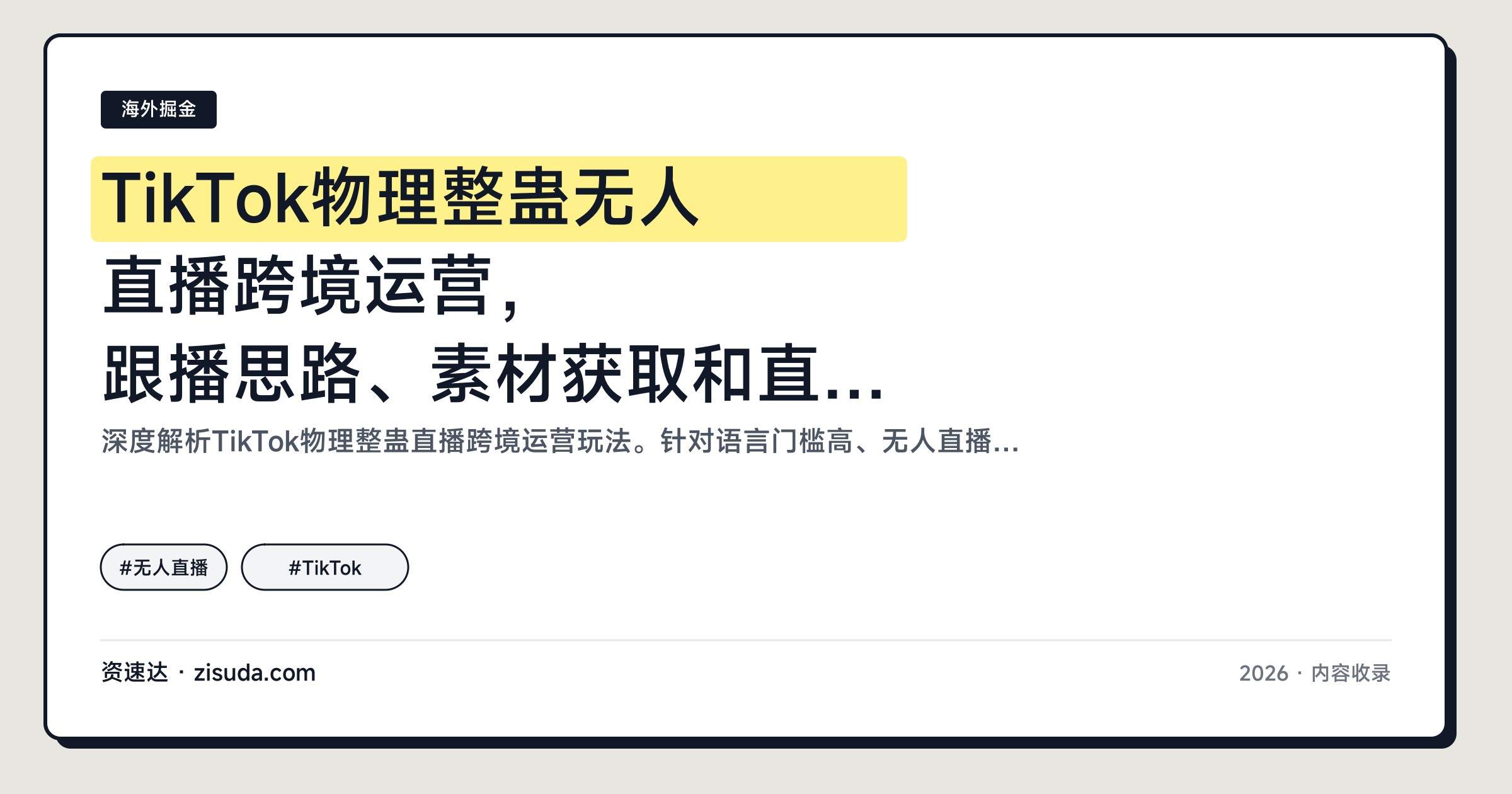 TikTok物理整蛊无人直播跨境运营，跟播思路、素材获取和直播间搭建全流程 - 缩略图