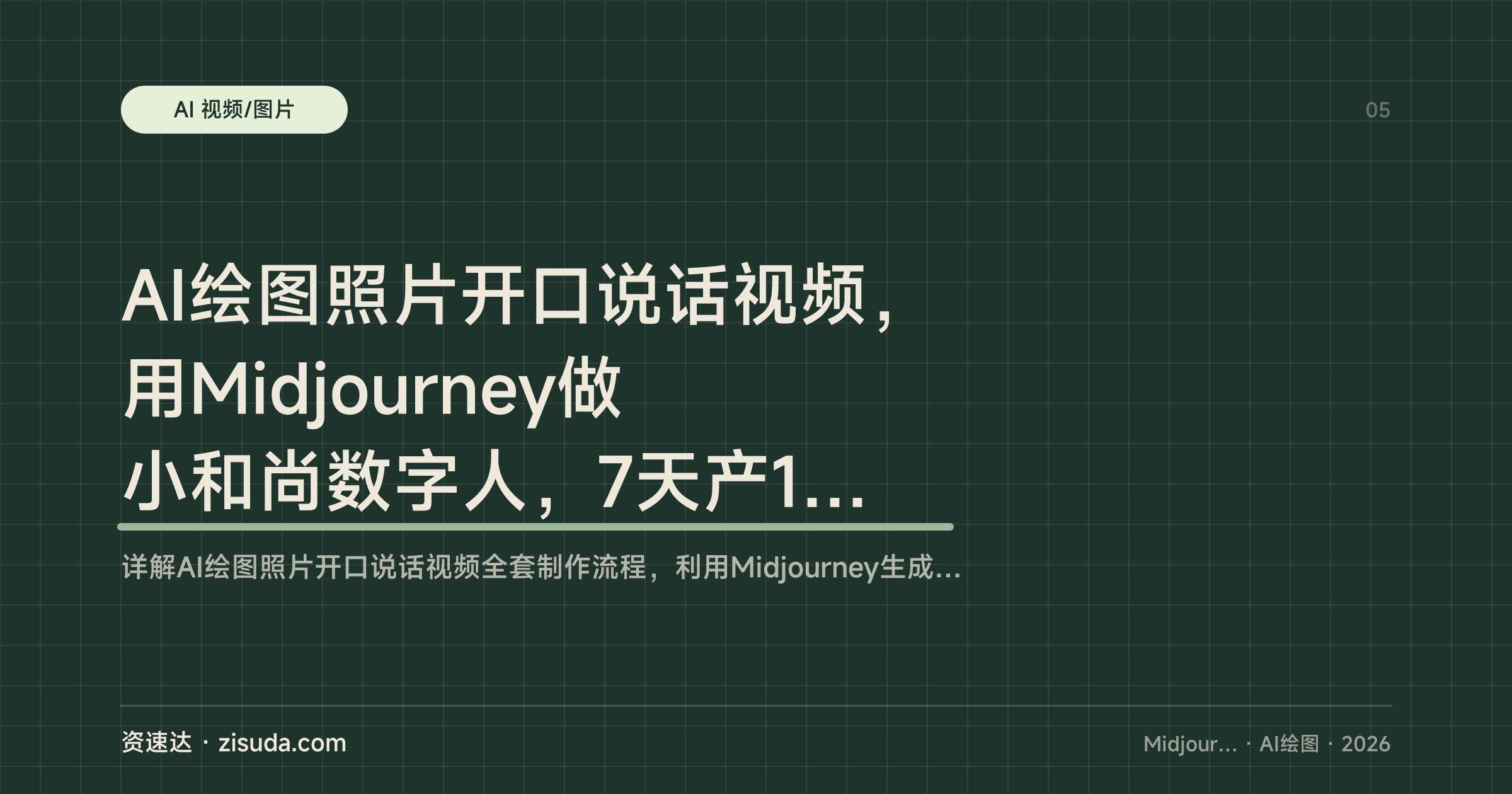 AI绘图照片开口说话视频,用Midjourney做小和尚数字人,7天产100条,接星图、中视频计划月增收3000-10000 - 缩略图