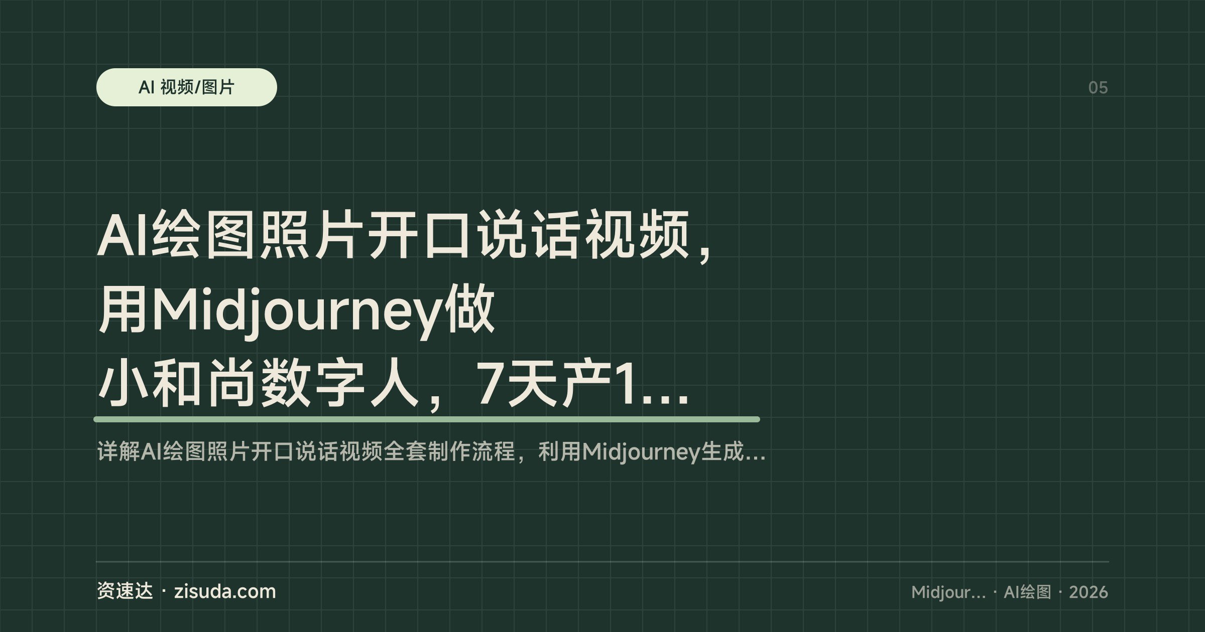 AI绘图照片开口说话视频，用Midjourney做小和尚数字人，7天产100条，接星图、中视频计划月增收3000-10000 - 缩略图