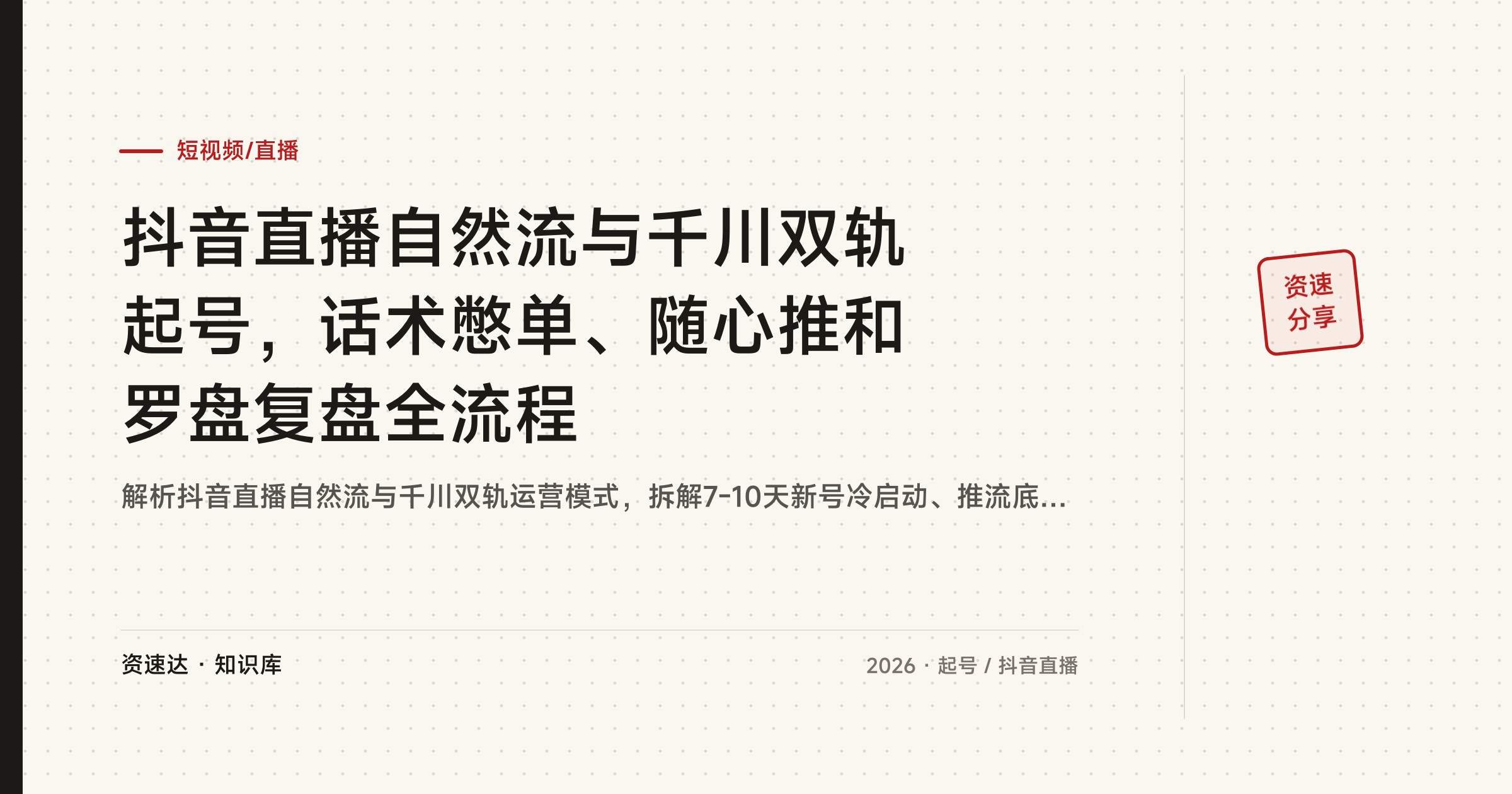 抖音直播自然流与千川双轨起号,话术憋单、随心推和罗盘复盘全流程 - 缩略图