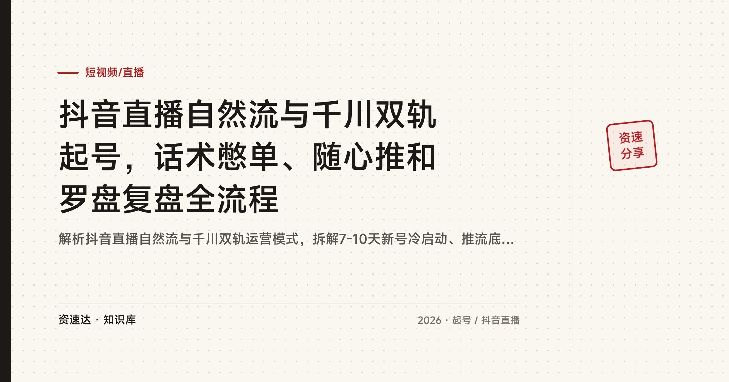 抖音直播自然流与千川双轨起号，话术憋单、随心推和罗盘复盘全流程 - 缩略图