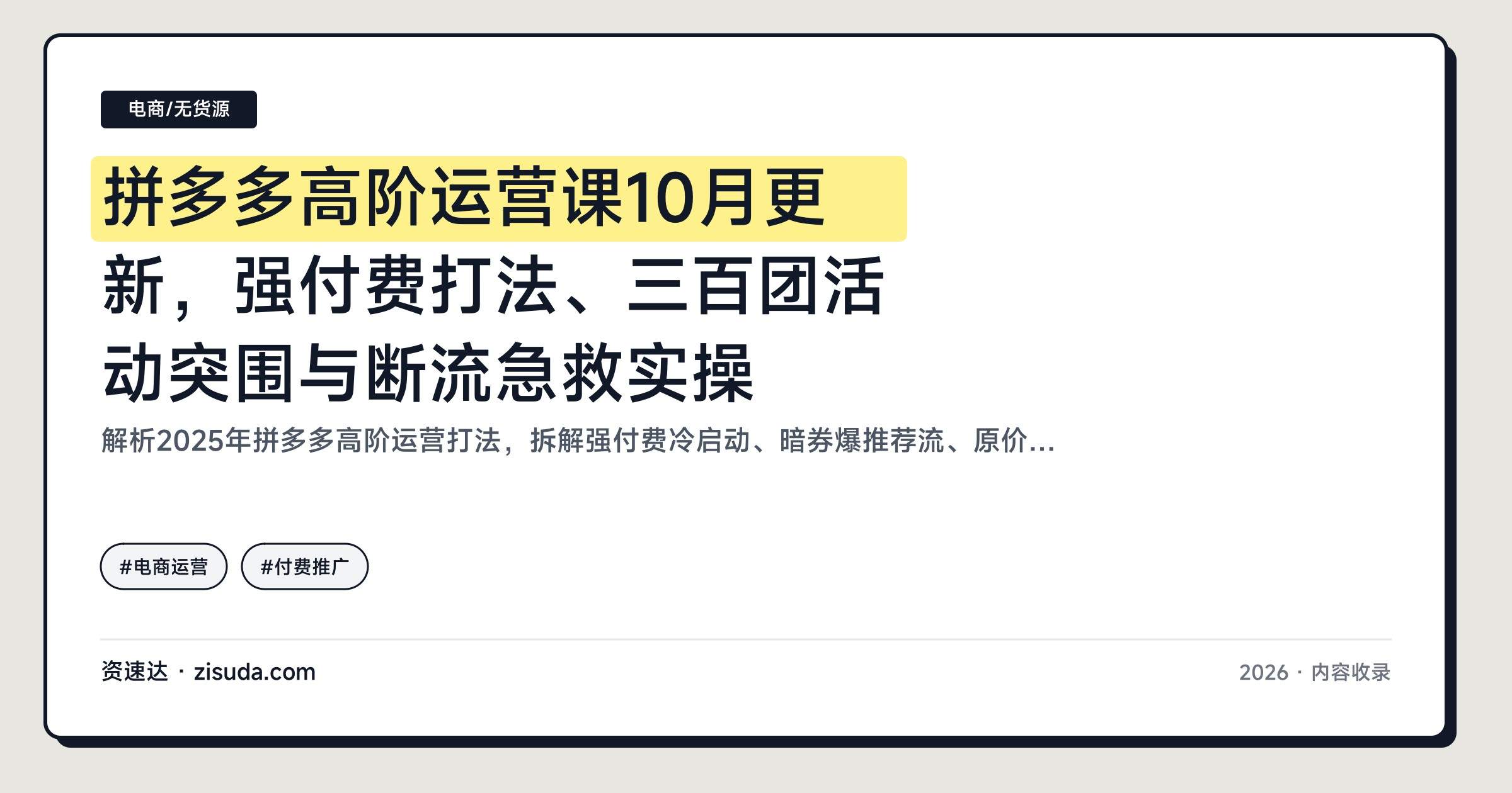 拼多多高阶运营课10月更新，强付费打法、三百团活动突围与断流急救实操 - 缩略图