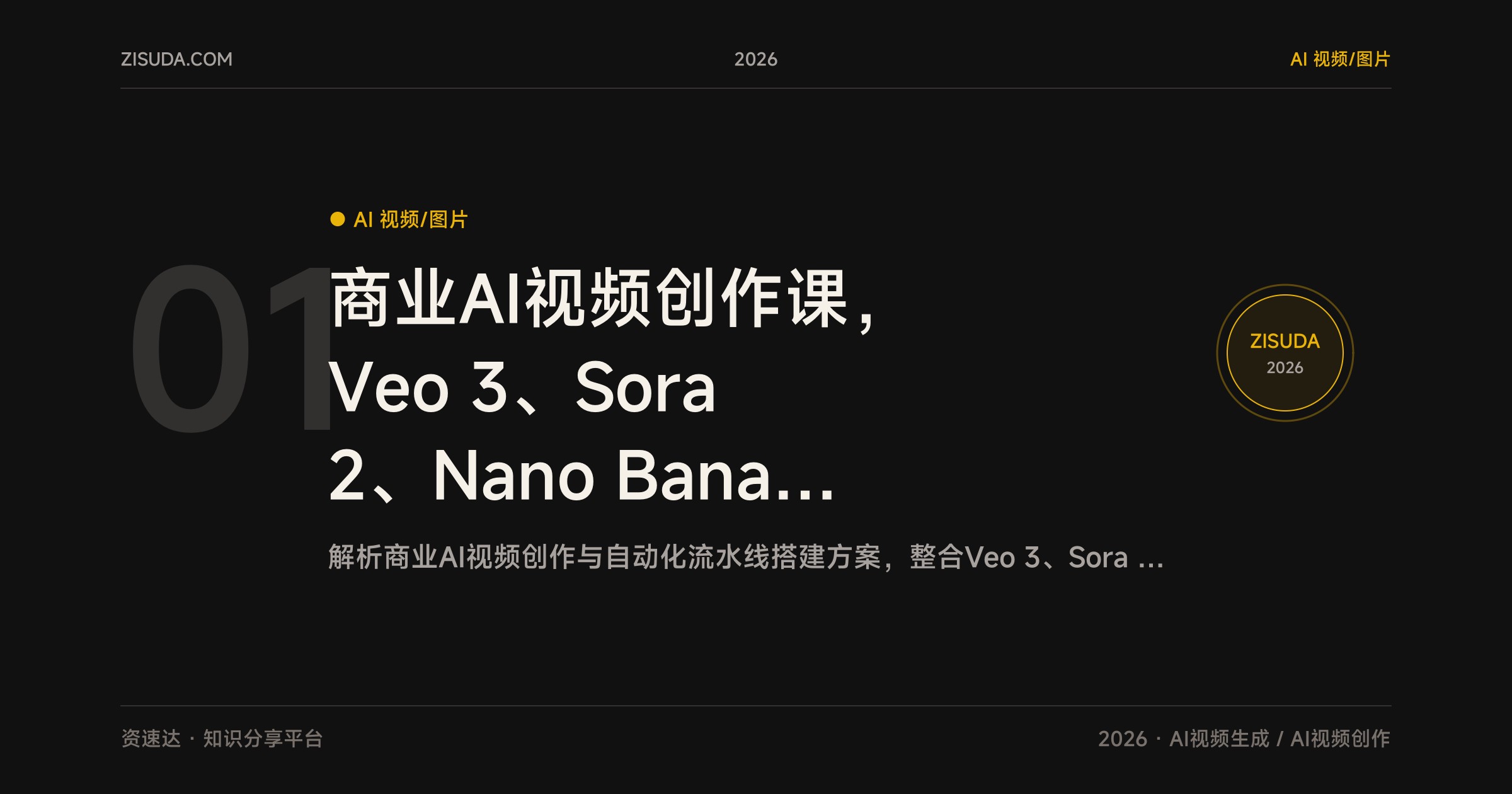 商业AI视频创作课，Veo 3、Sora 2、Nano Banana搭自动化生产线，内容成本降70% - 缩略图