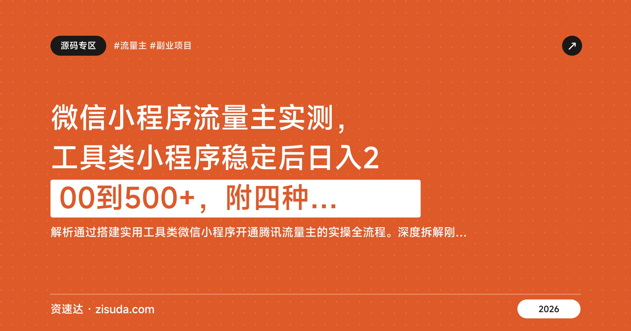 微信小程序流量主实测，工具类小程序稳定后日入200到500+，附四种变现方式 - 缩略图