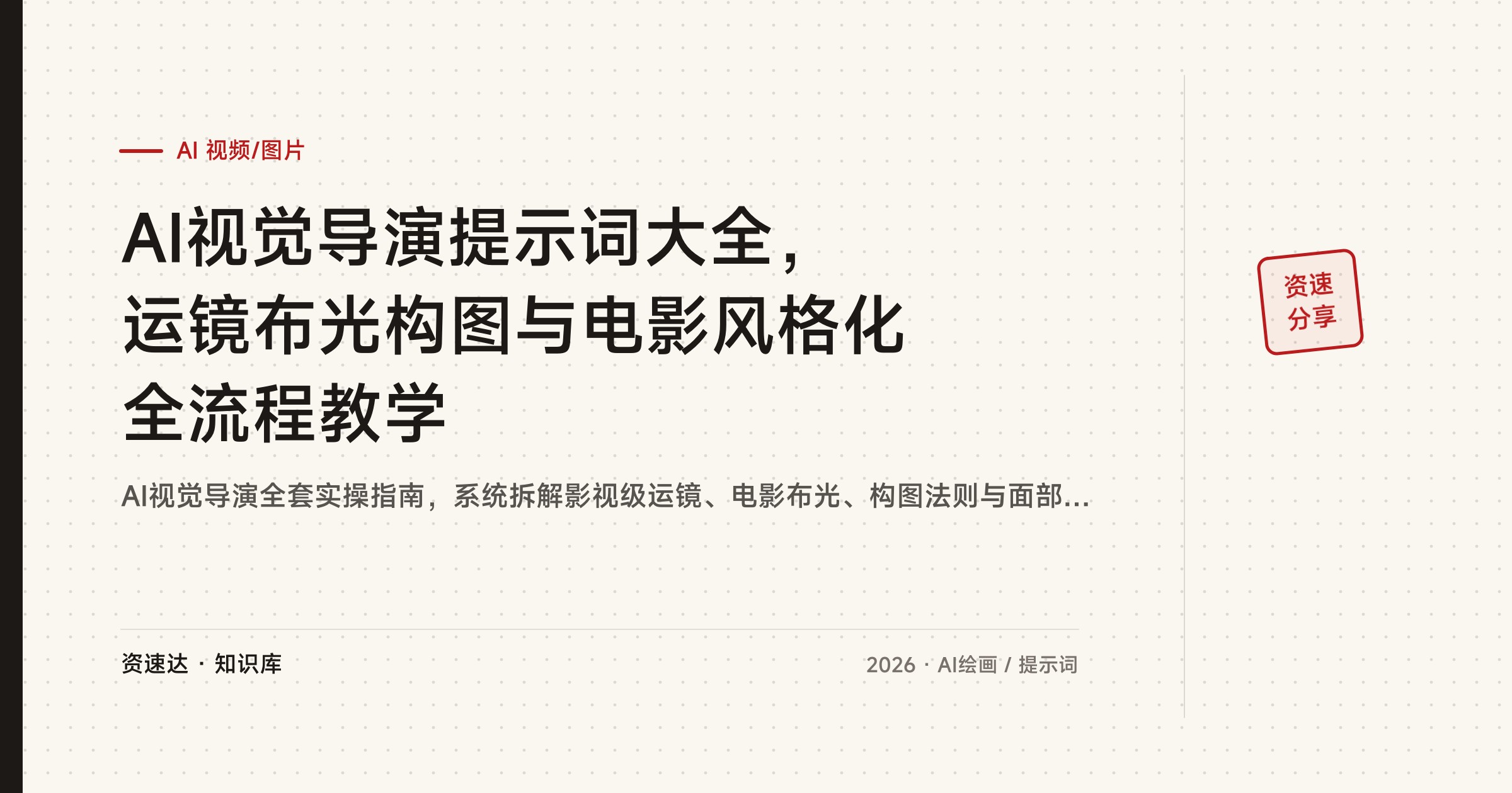AI视觉导演提示词大全，运镜布光构图与电影风格化全流程教学 - 缩略图