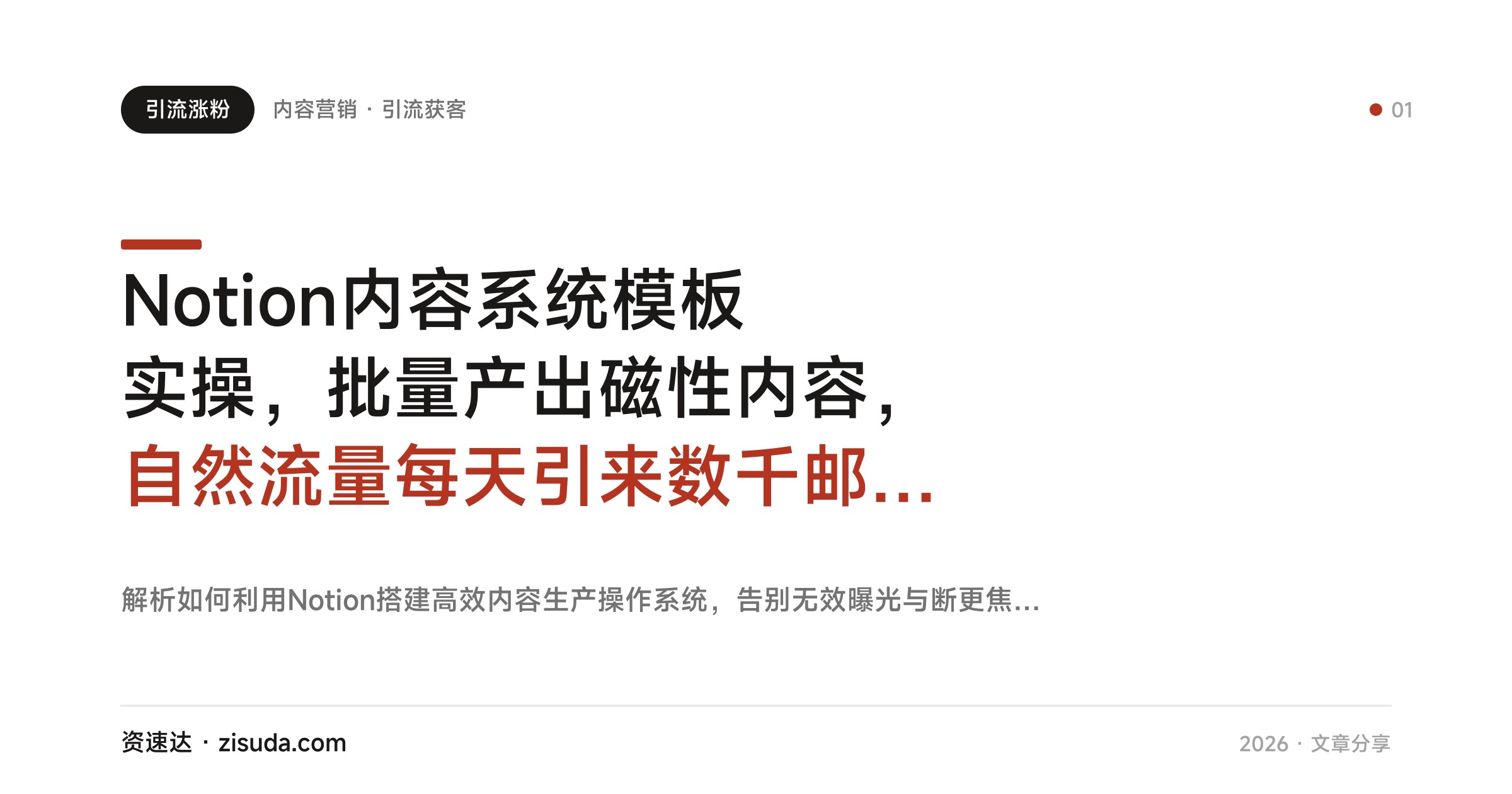 Notion内容系统模板实操，批量产出磁性内容，自然流量每天引来数千邮件订阅 - 缩略图
