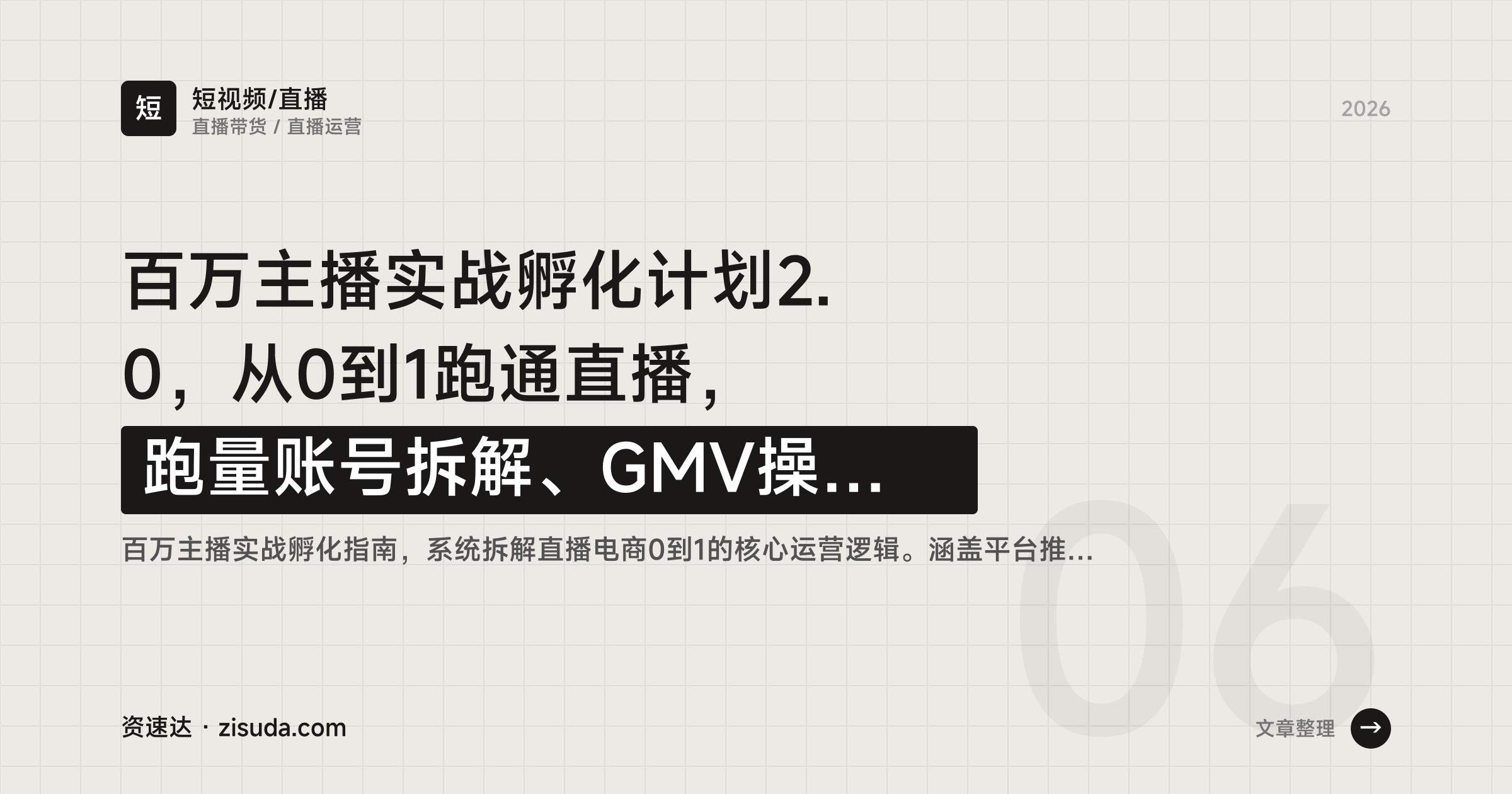 百万主播实战孵化计划2.0,从0到1跑通直播,跑量账号拆解、GMV操盘与主播话术控场 - 缩略图