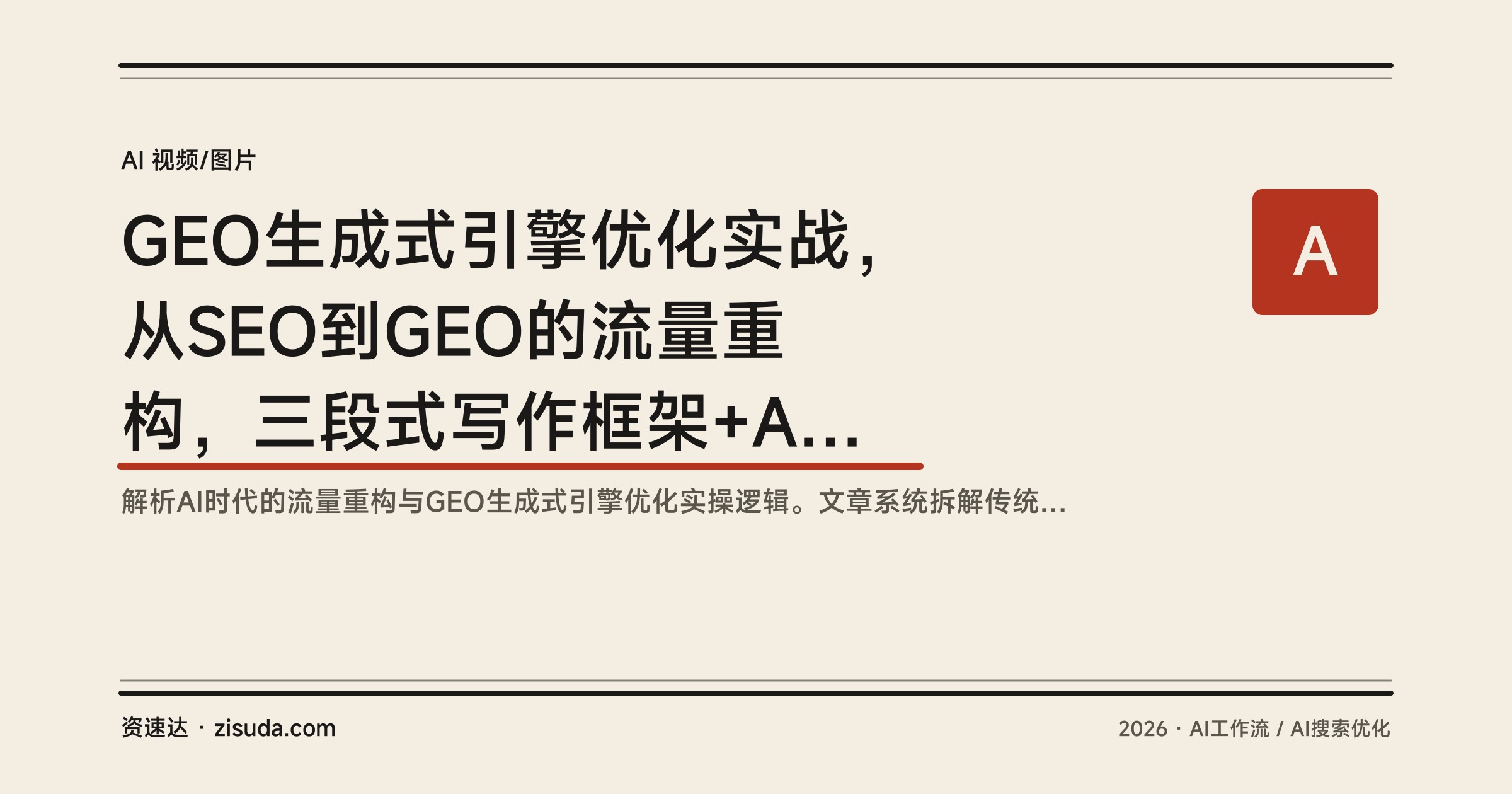 GEO生成式引擎优化实战，从SEO到GEO的流量重构，三段式写作框架+AI工作流，0基础也能落地 - 缩略图