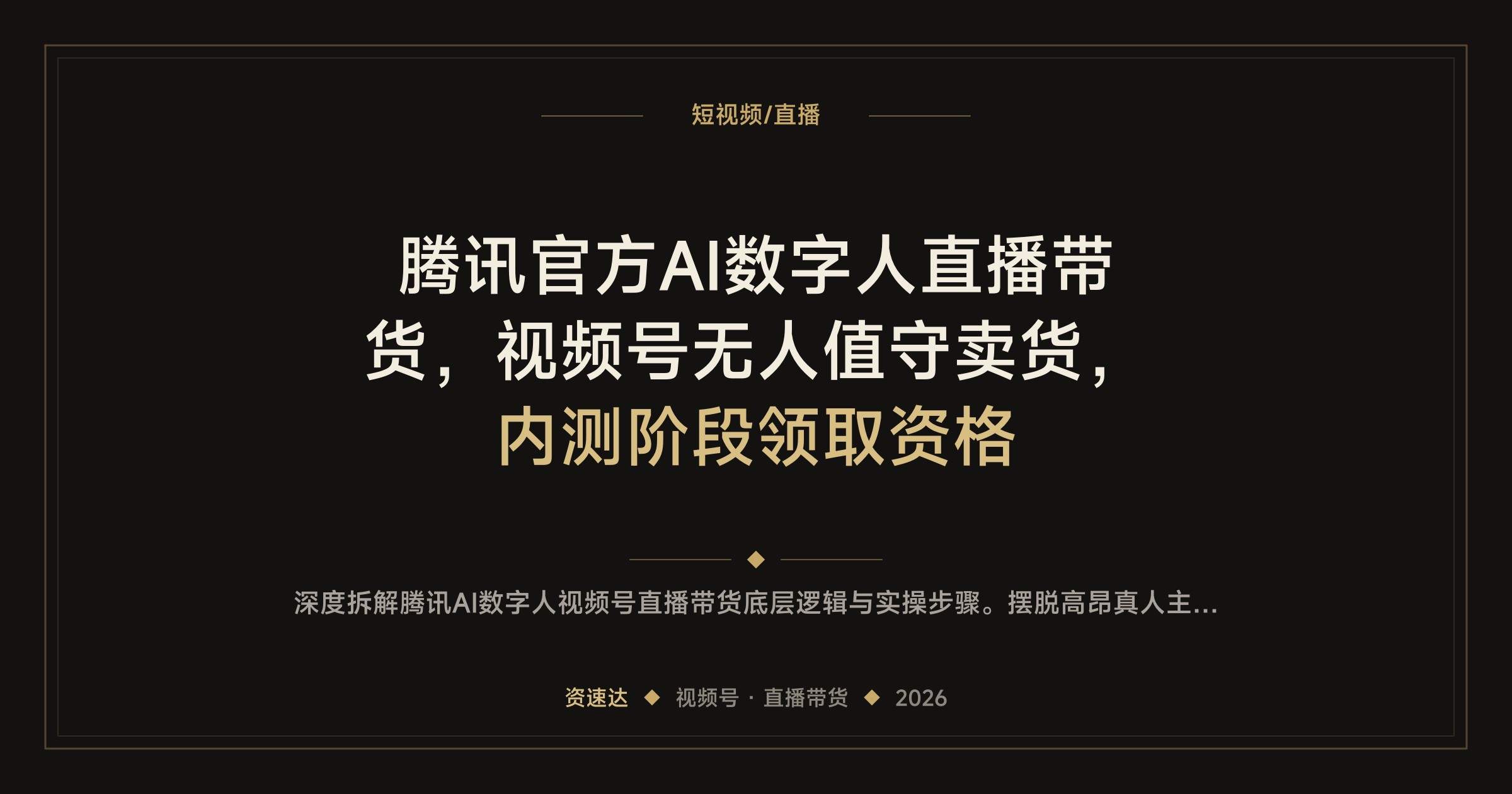 腾讯官方AI数字人直播带货,视频号无人值守卖货,内测阶段领取资格 - 缩略图