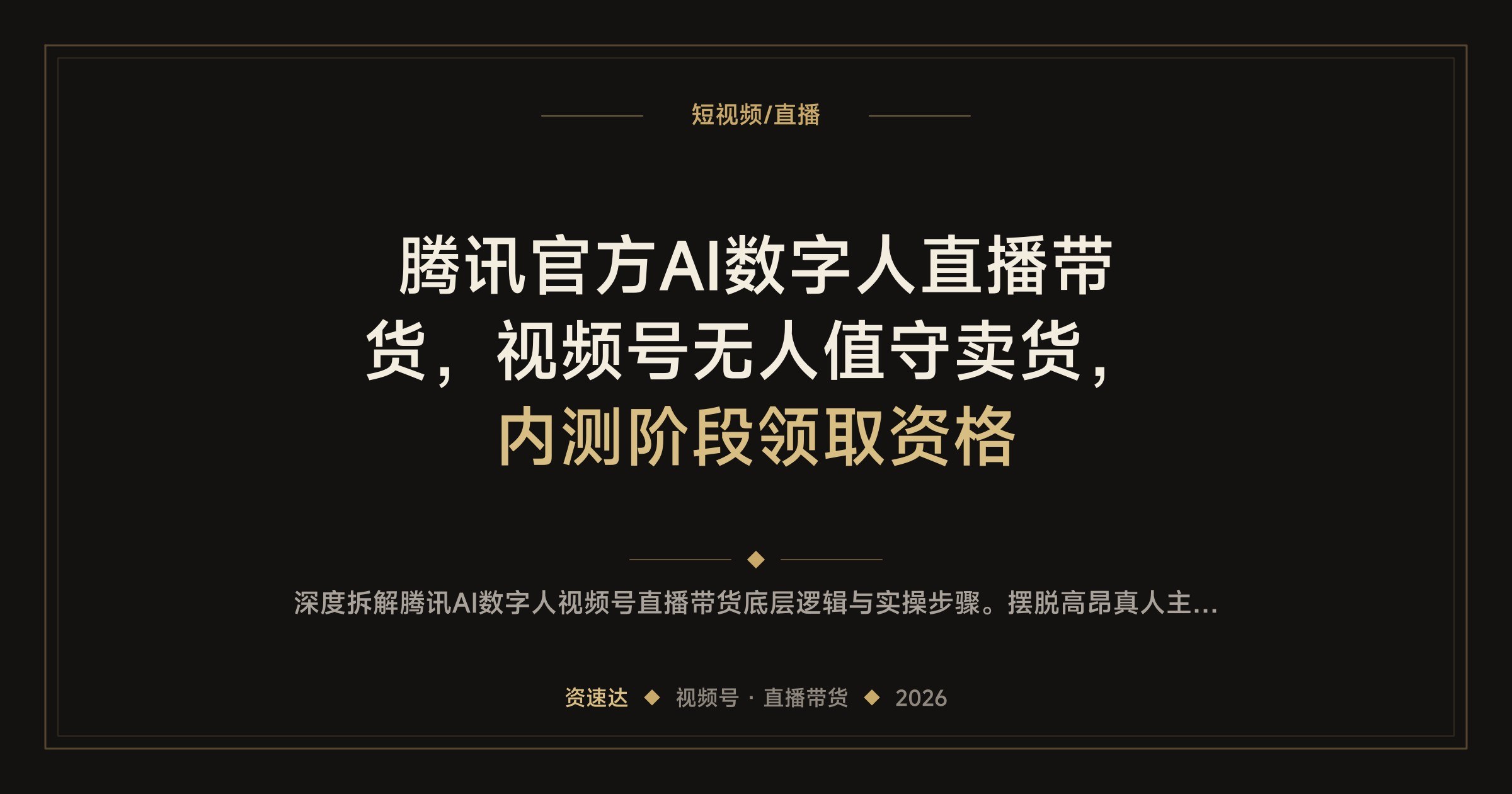 腾讯官方AI数字人直播带货，视频号无人值守卖货，内测阶段领取资格 - 缩略图