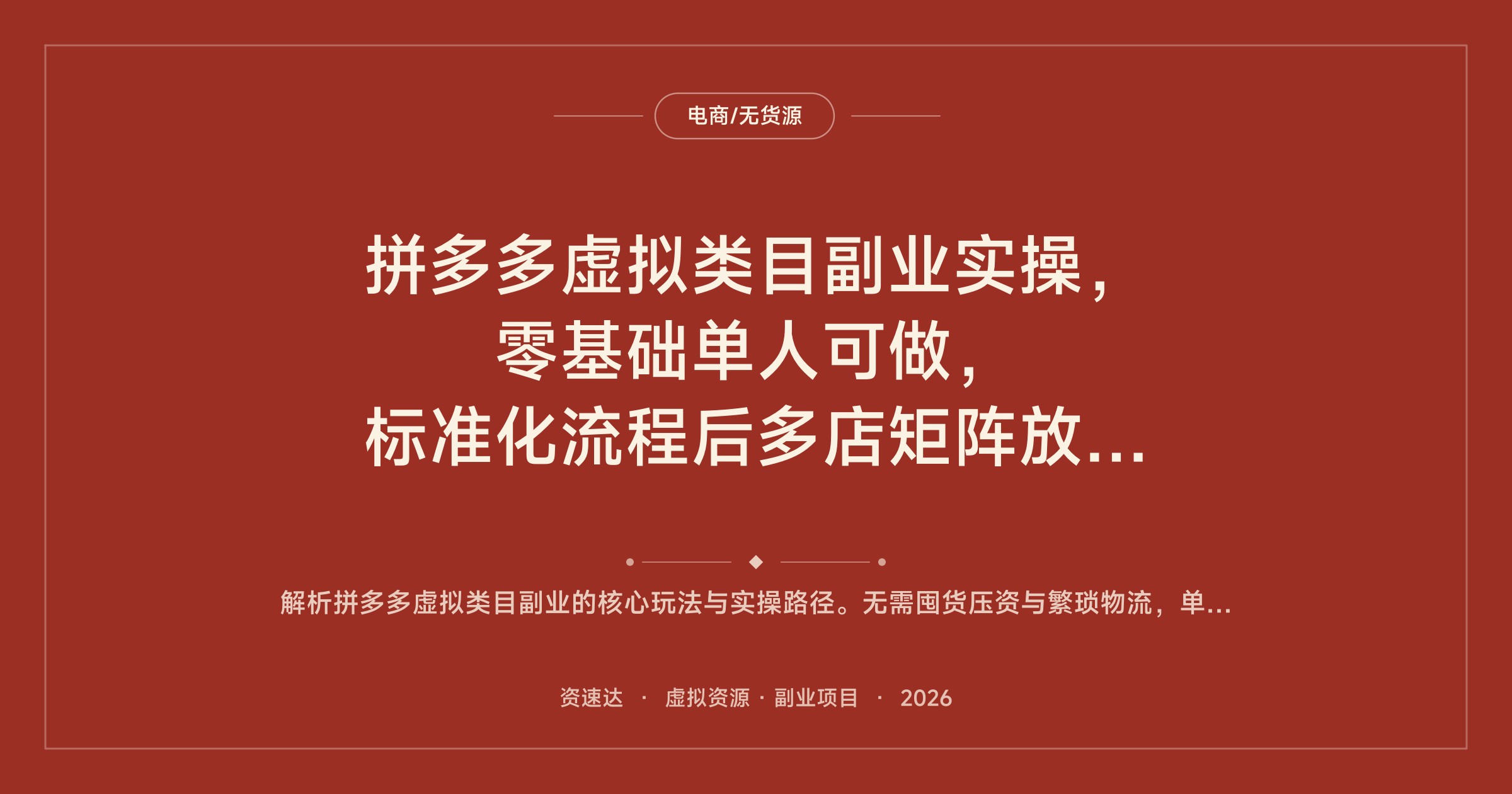 拼多多虚拟类目副业实操，零基础单人可做，标准化流程后多店矩阵放大，单店月入1到3万 - 缩略图