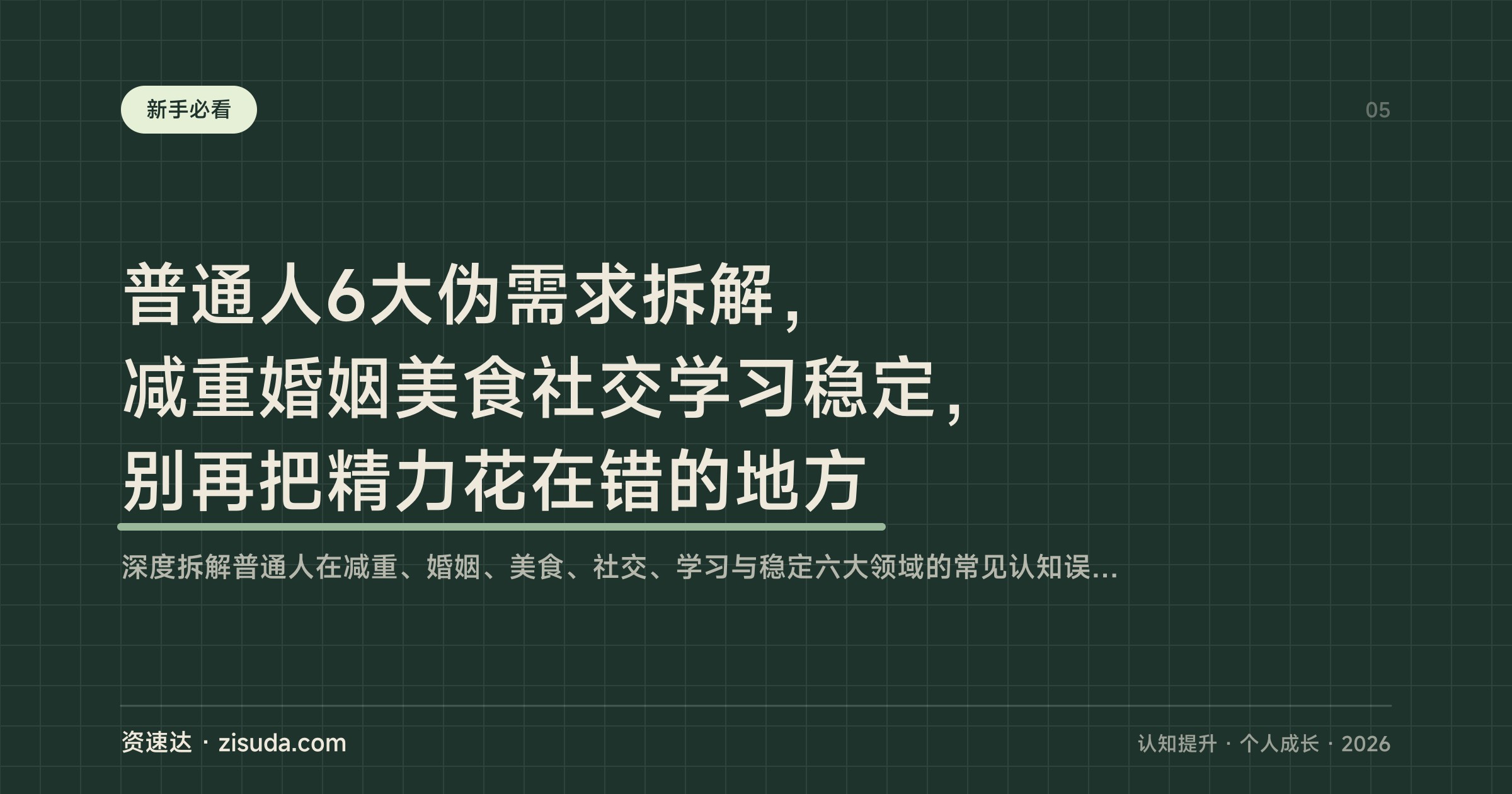 普通人6大伪需求拆解，减重婚姻美食社交学习稳定，别再把精力花在错的地方 - 缩略图