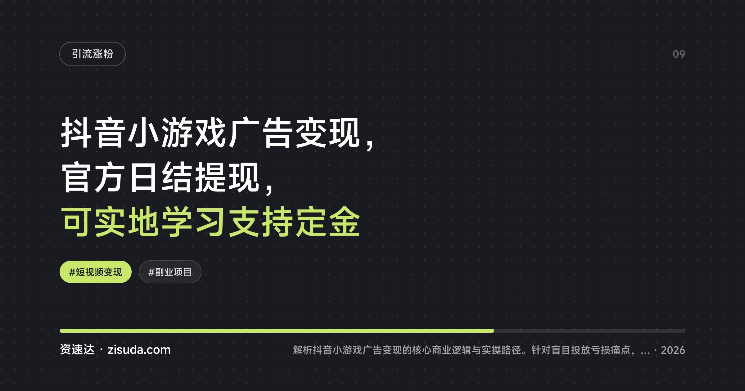 抖音小游戏广告变现，官方日结提现，可实地学习支持定金 - 缩略图