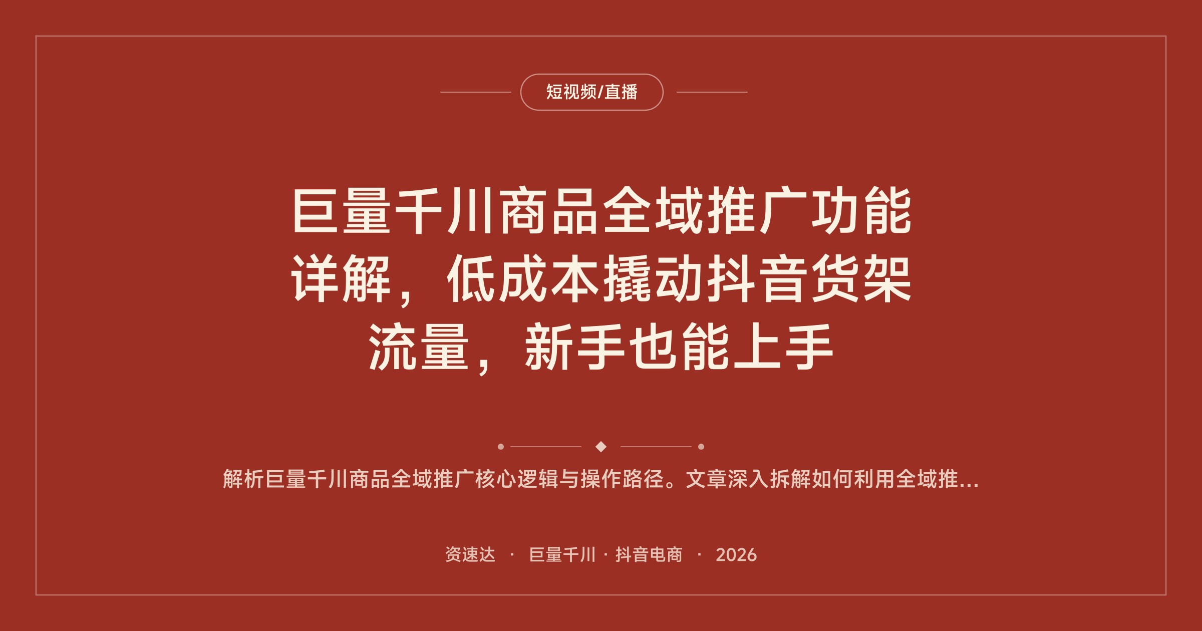 巨量千川商品全域推广功能详解，低成本撬动抖音货架流量，新手也能上手 - 缩略图