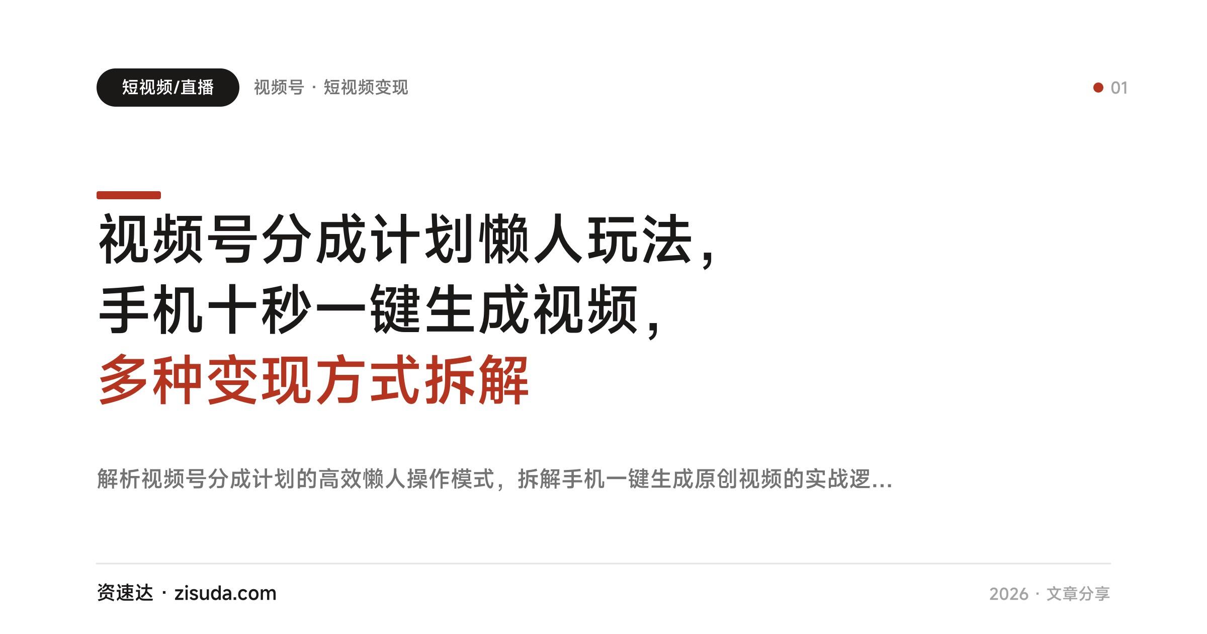 视频号分成计划懒人玩法，手机十秒一键生成视频，多种变现方式拆解 - 缩略图