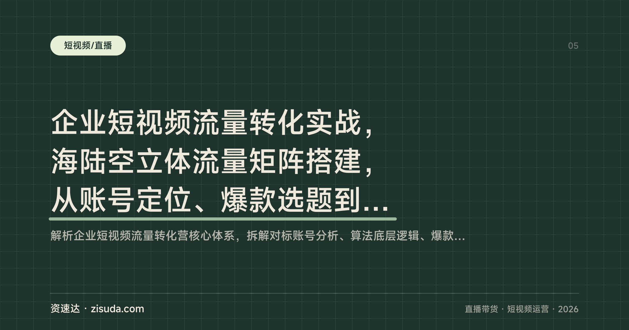 企业短视频流量转化实战，海陆空立体流量矩阵搭建，从账号定位、爆款选题到知识主播成交 - 缩略图