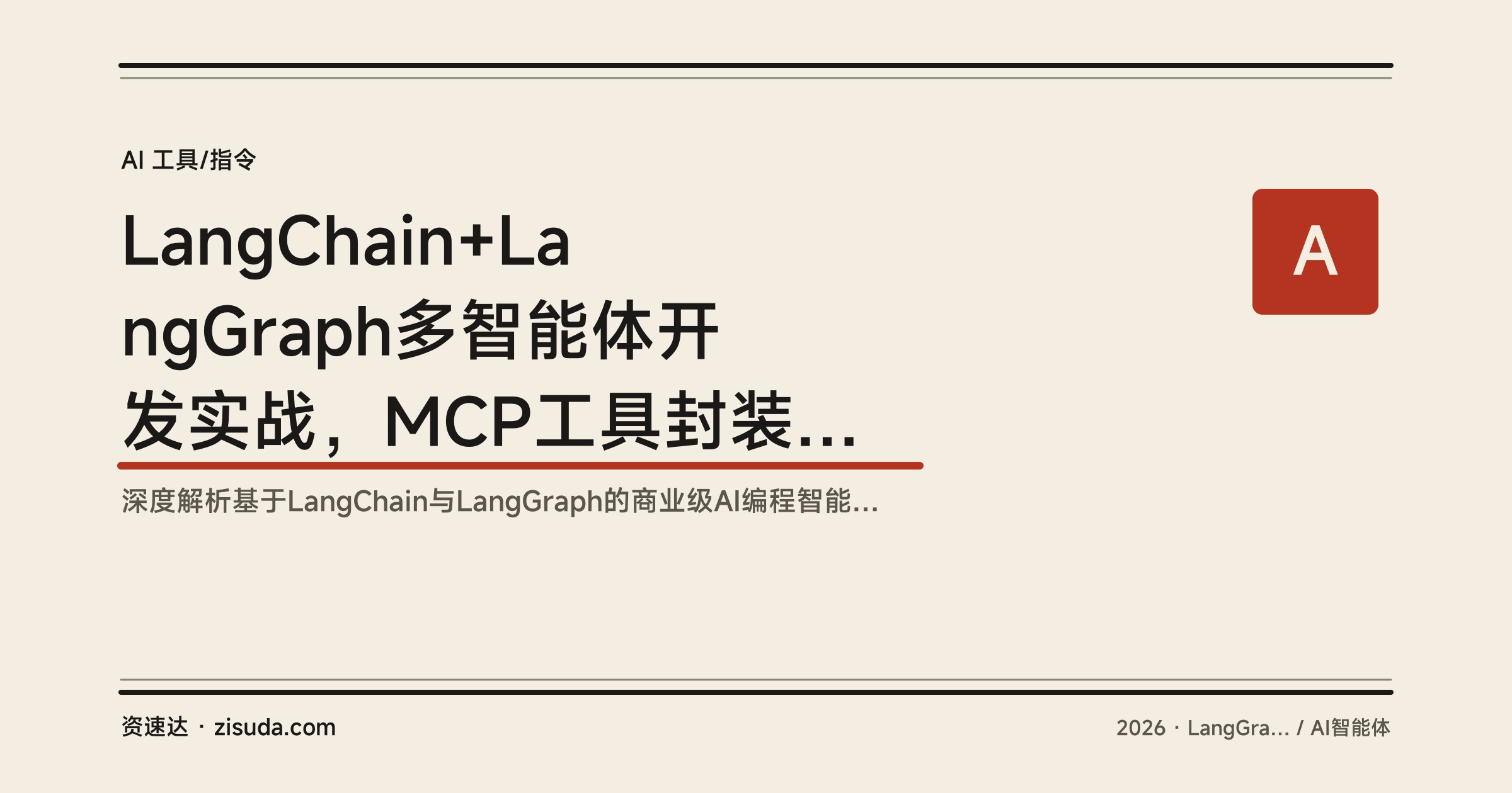 LangChain+LangGraph多智能体开发实战，MCP工具封装到小慕书城全栈自动编码部署 - 缩略图