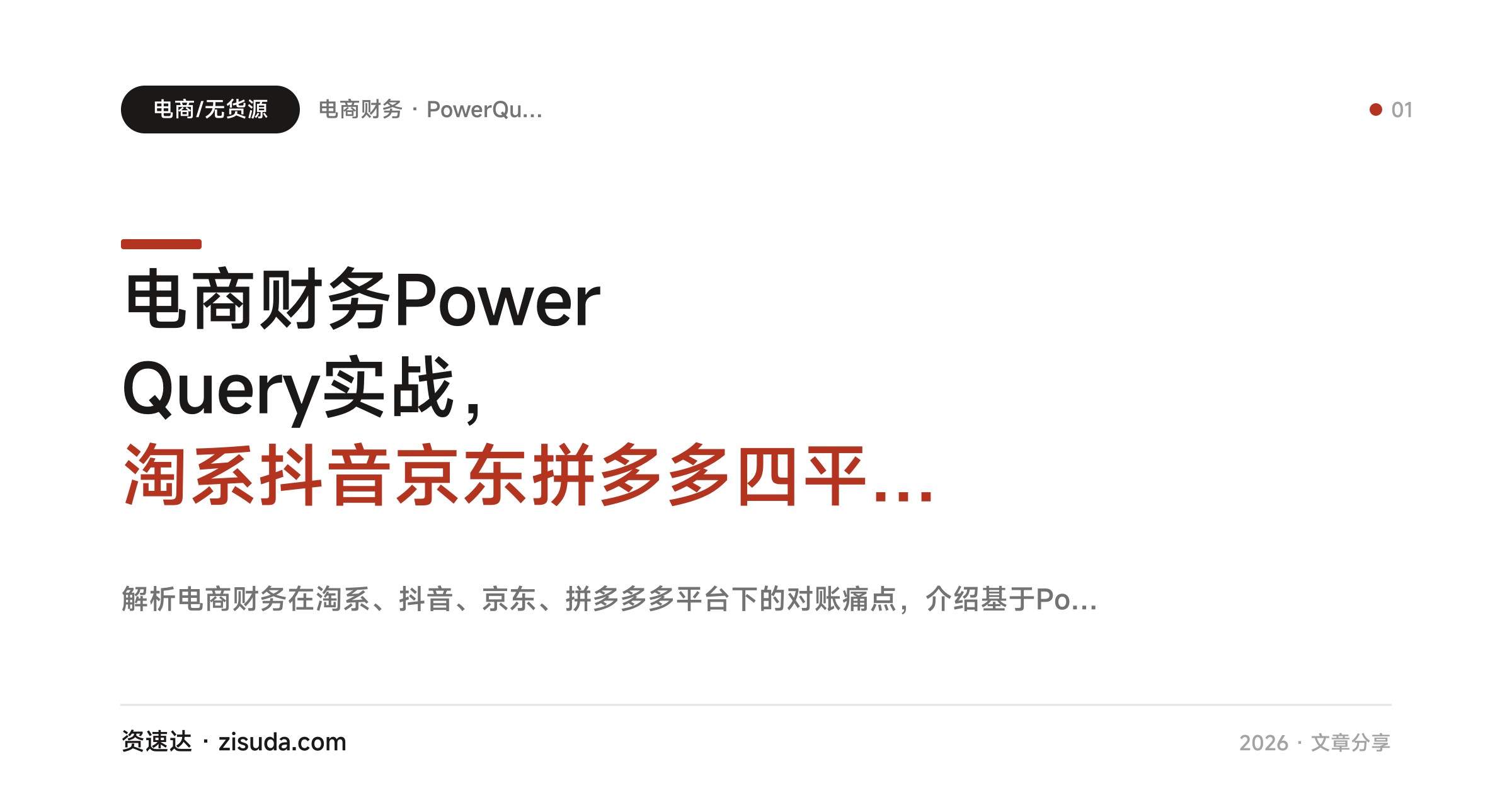电商财务Power Query实战，淘系抖音京东拼多多四平台数据整合，日报管报自动化报表提效80% - 缩略图