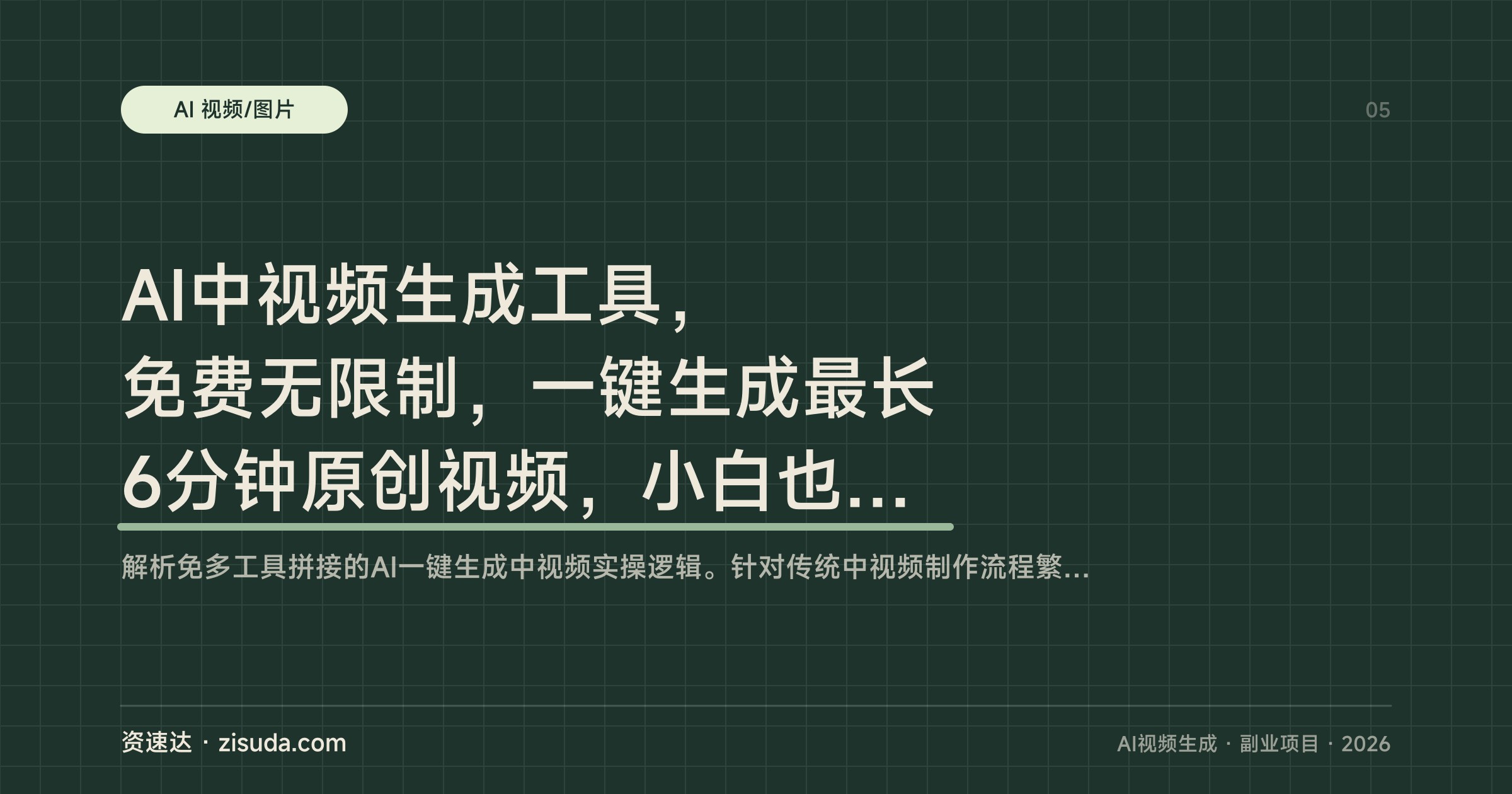 AI中视频生成工具，免费无限制，一键生成最长6分钟原创视频，小白也能上手 - 缩略图