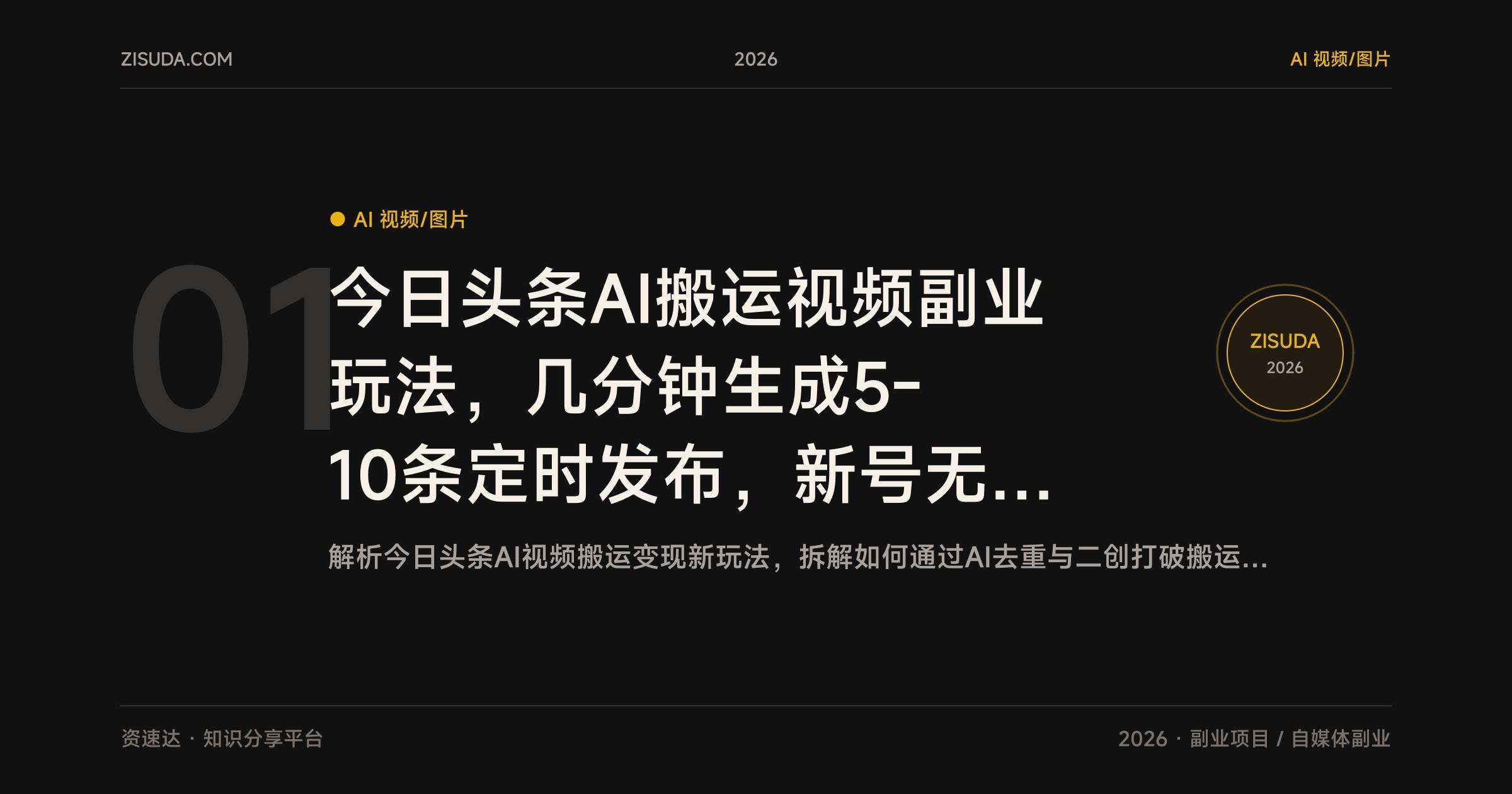 今日头条AI搬运视频副业玩法,几分钟生成5-10条定时发布,新号无粉丝也能有播放收益 - 缩略图