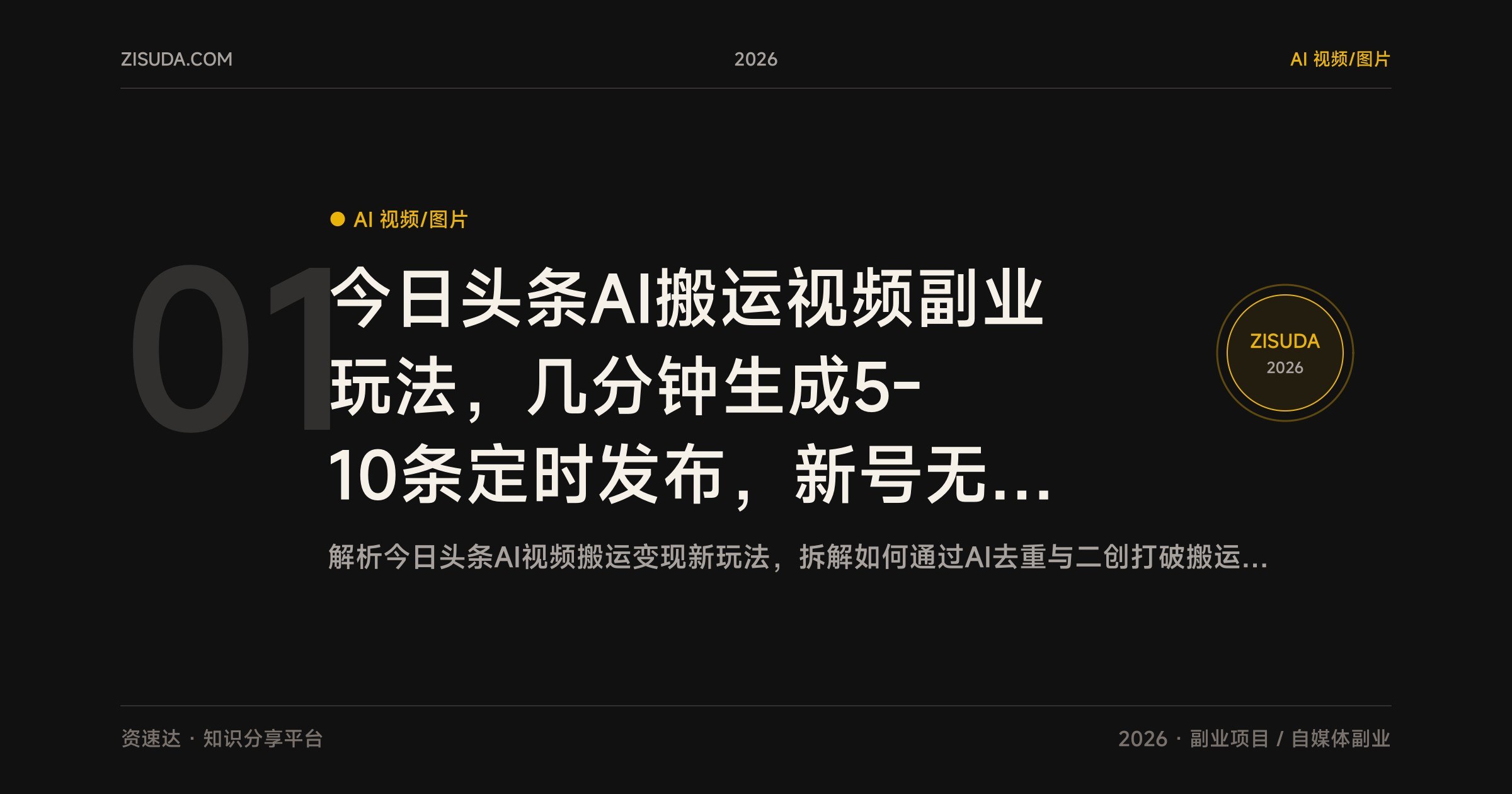 今日头条AI搬运视频副业玩法，几分钟生成5-10条定时发布，新号无粉丝也能有播放收益 - 缩略图