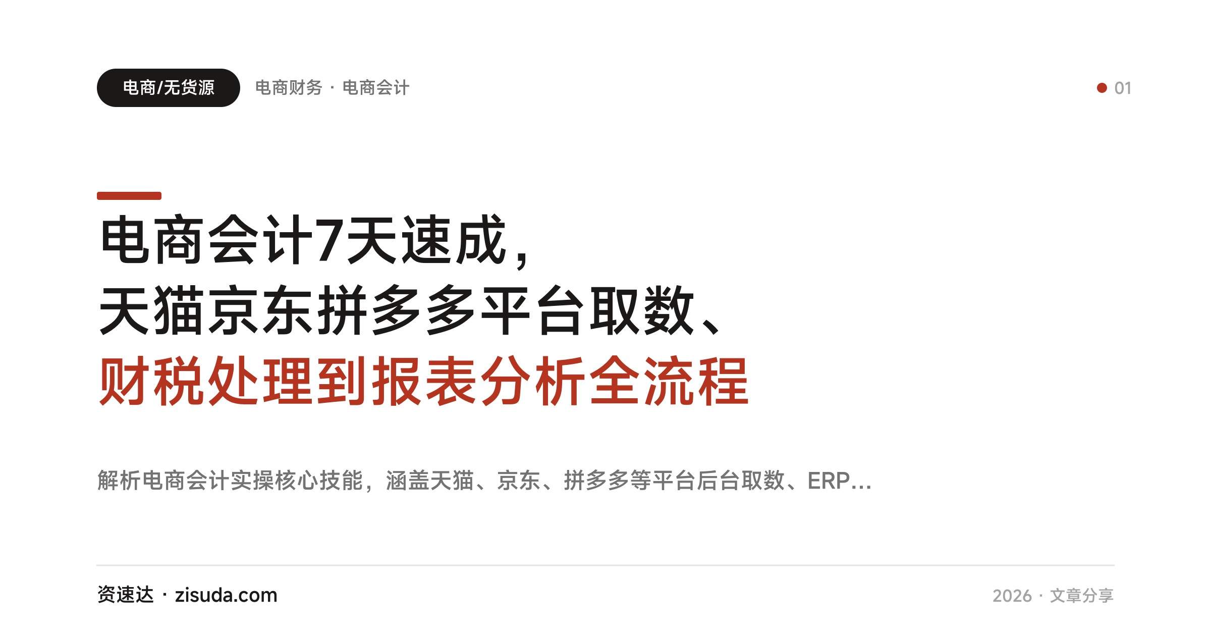电商会计7天速成,天猫京东拼多多平台取数、财税处理到报表分析全流程 - 缩略图