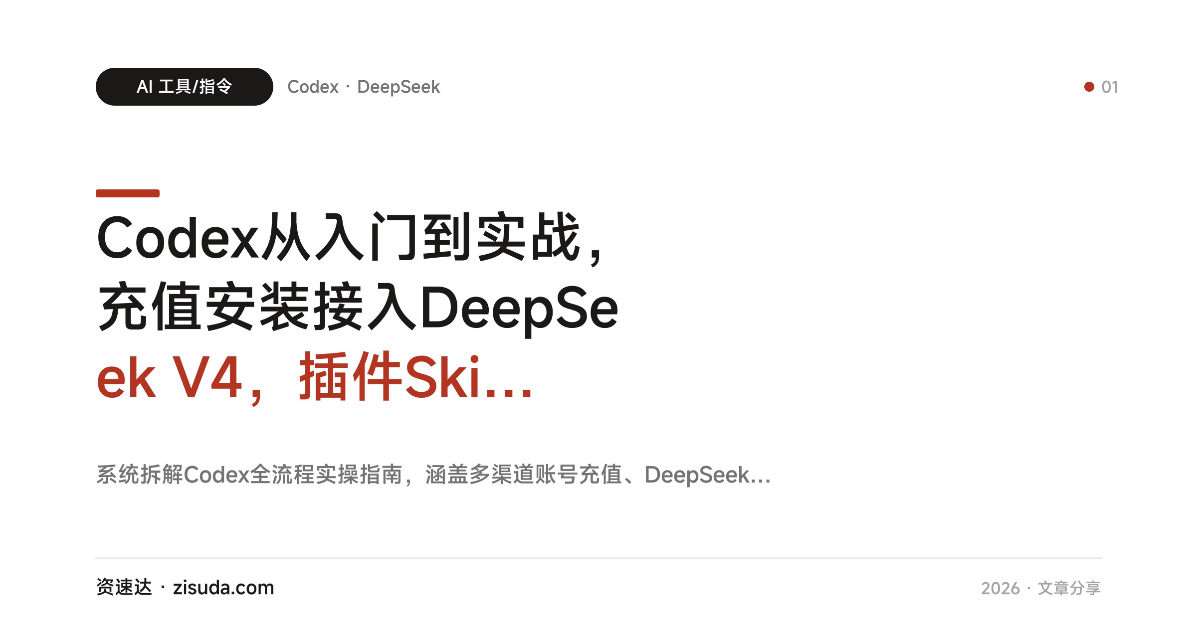 Codex从入门到实战，充值安装接入DeepSeek V4，插件Skill CLI MCP与宠物网站项目落地 - 缩略图
