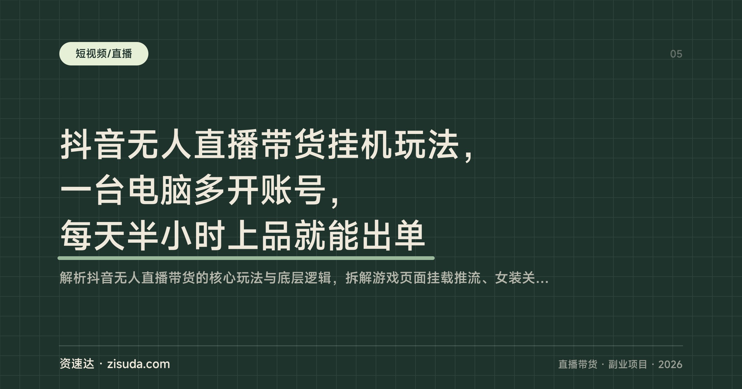 抖音无人直播带货挂机玩法，一台电脑多开账号，每天半小时上品就能出单 - 缩略图