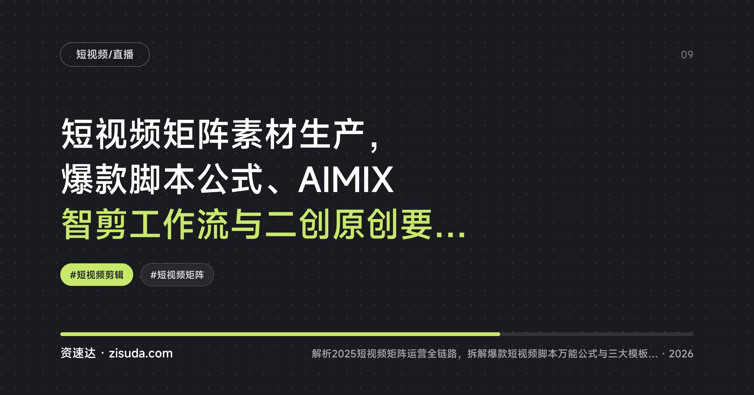 短视频矩阵素材生产,爆款脚本公式、AIMIX智剪工作流与二创原创要点拆解 - 缩略图