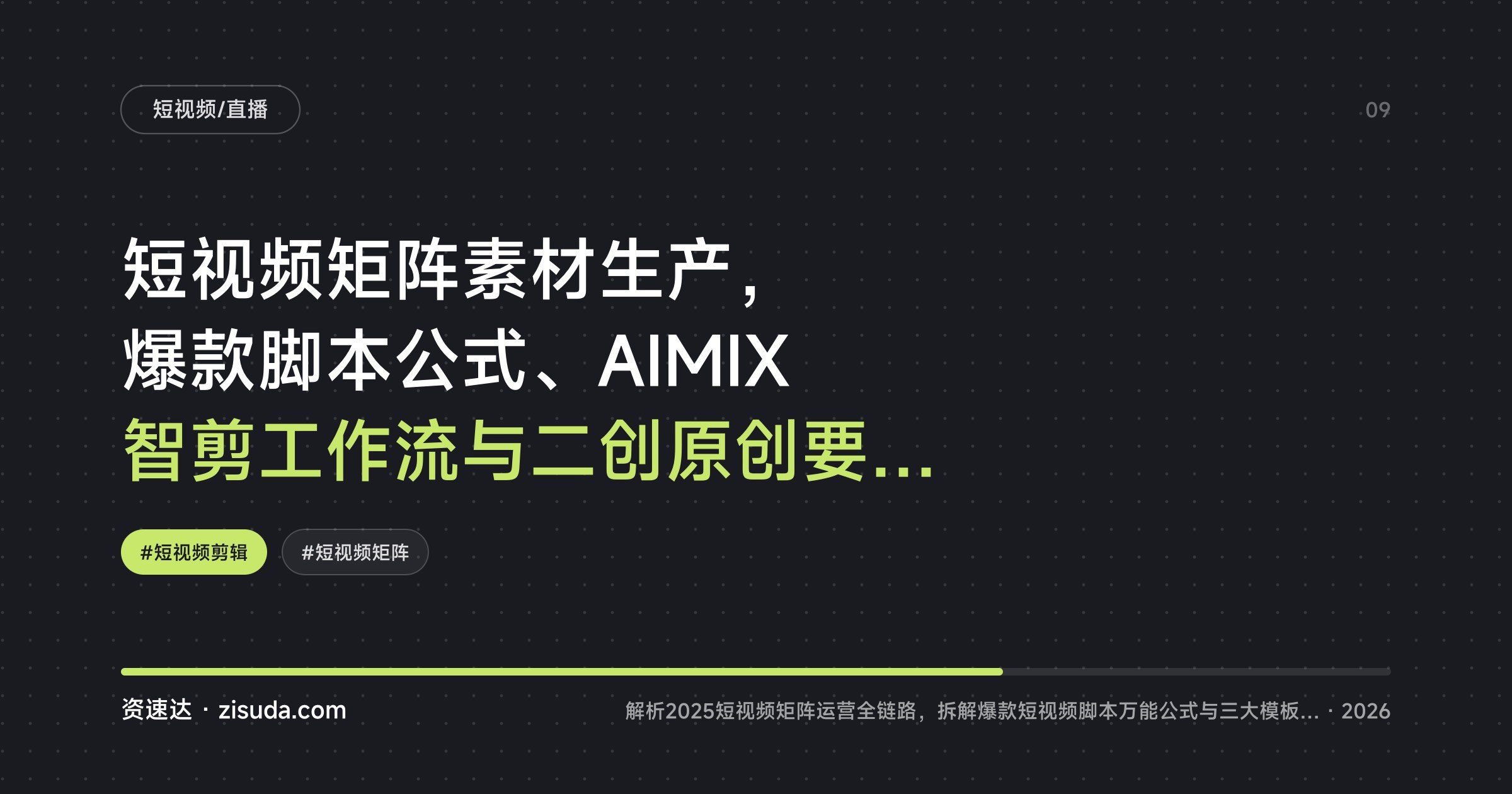 短视频矩阵素材生产，爆款脚本公式、AIMIX智剪工作流与二创原创要点拆解 - 缩略图