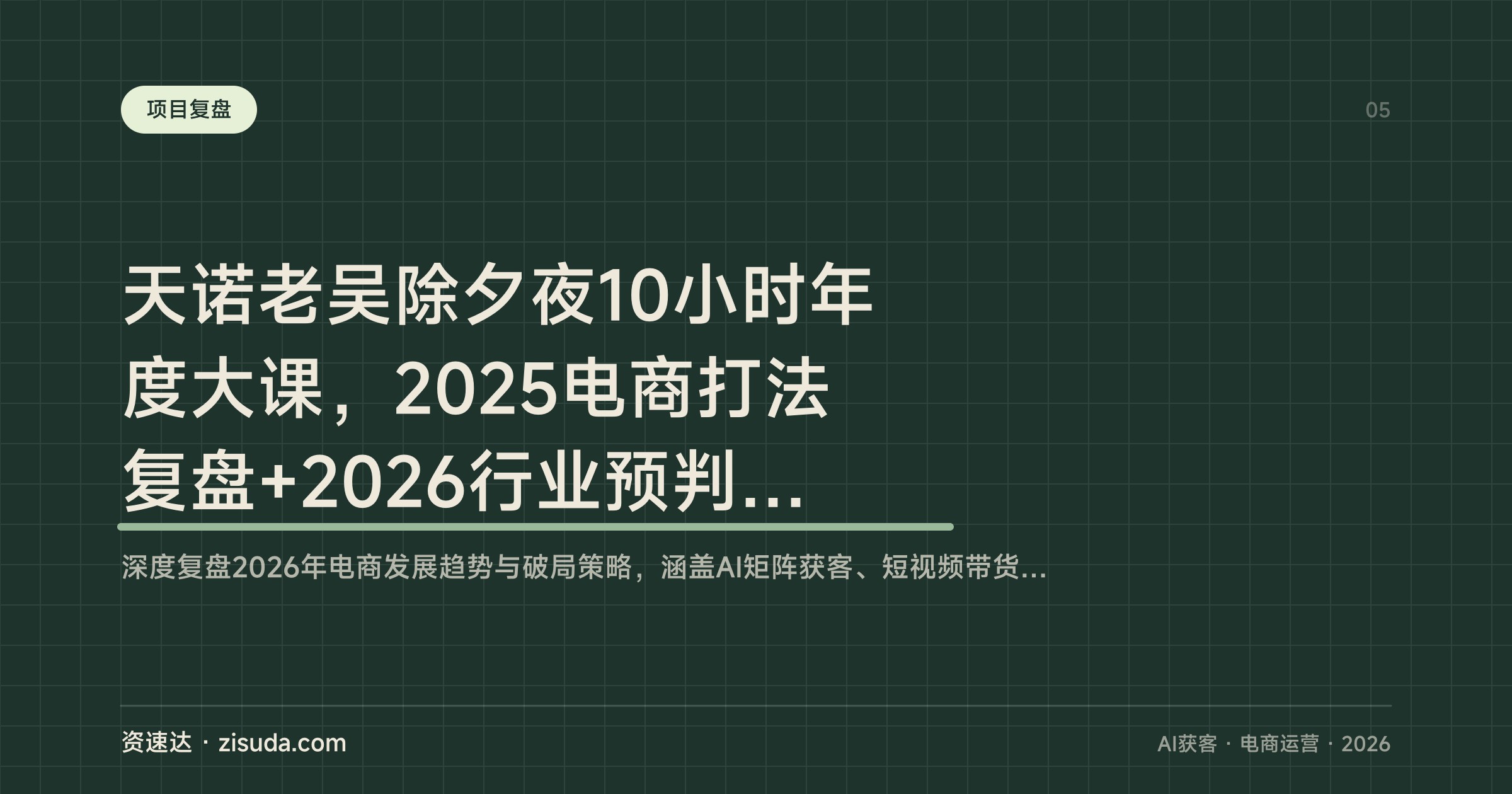 天诺老吴除夕夜10小时年度大课，2025电商打法复盘+2026行业预判，全域获客私域变现降本全讲透 - 缩略图
