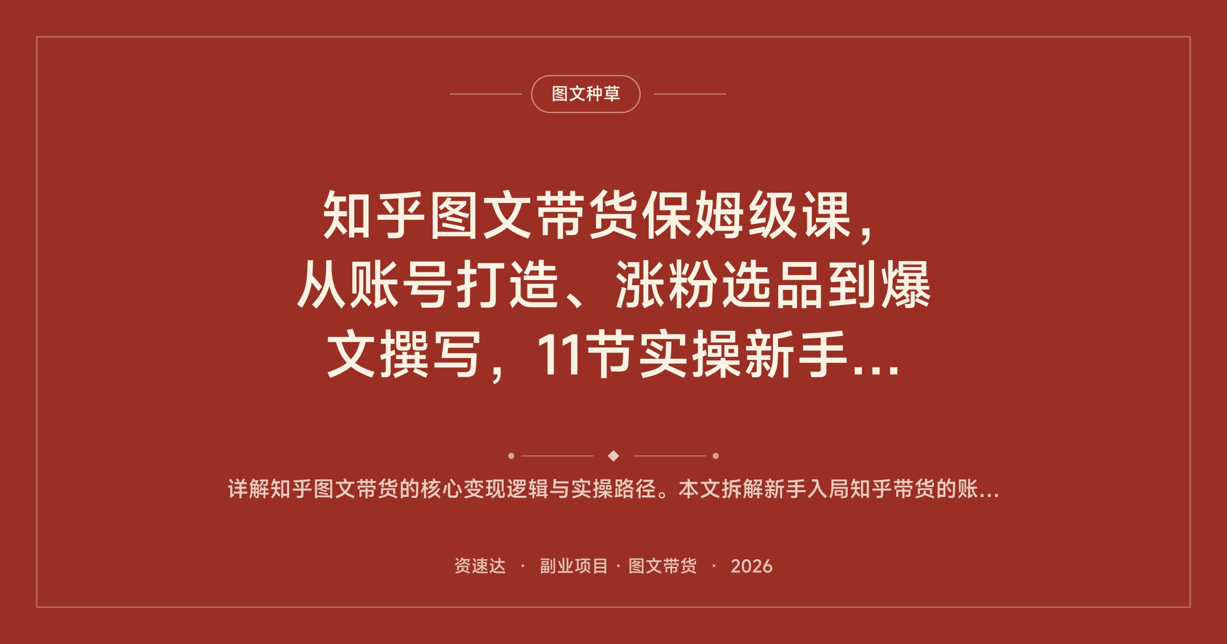 知乎图文带货保姆级课，从账号打造、涨粉选品到爆文撰写，11节实操新手也能出单 - 缩略图