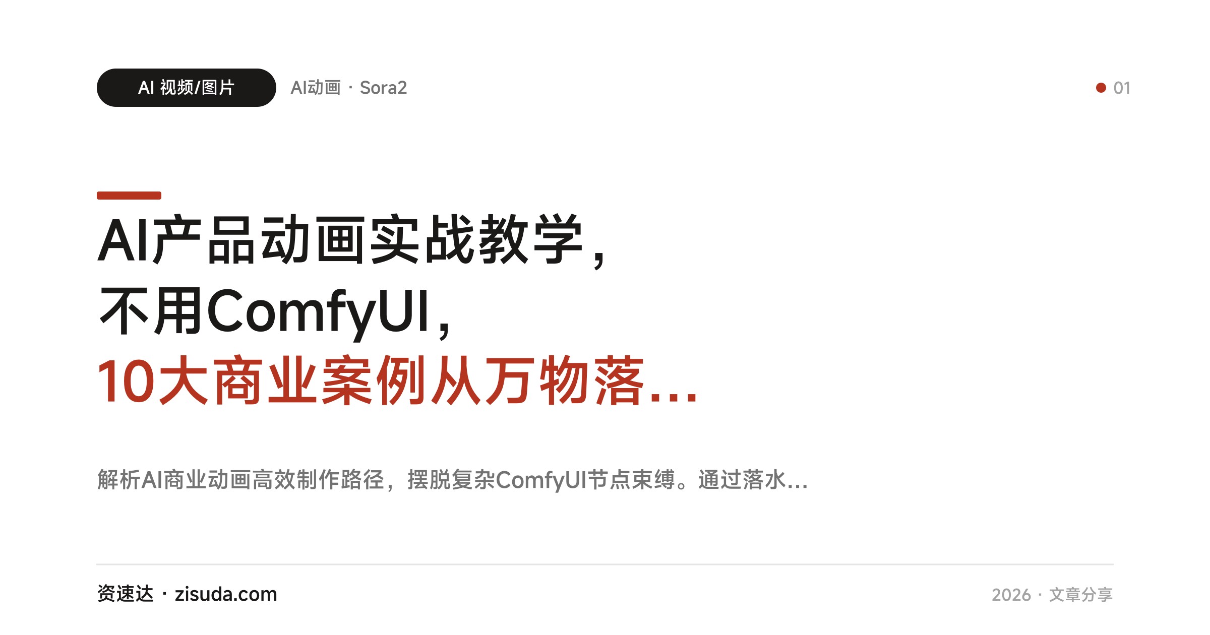 AI产品动画实战教学，不用ComfyUI，10大商业案例从万物落水、开花到Sora2全流程拆解 - 缩略图