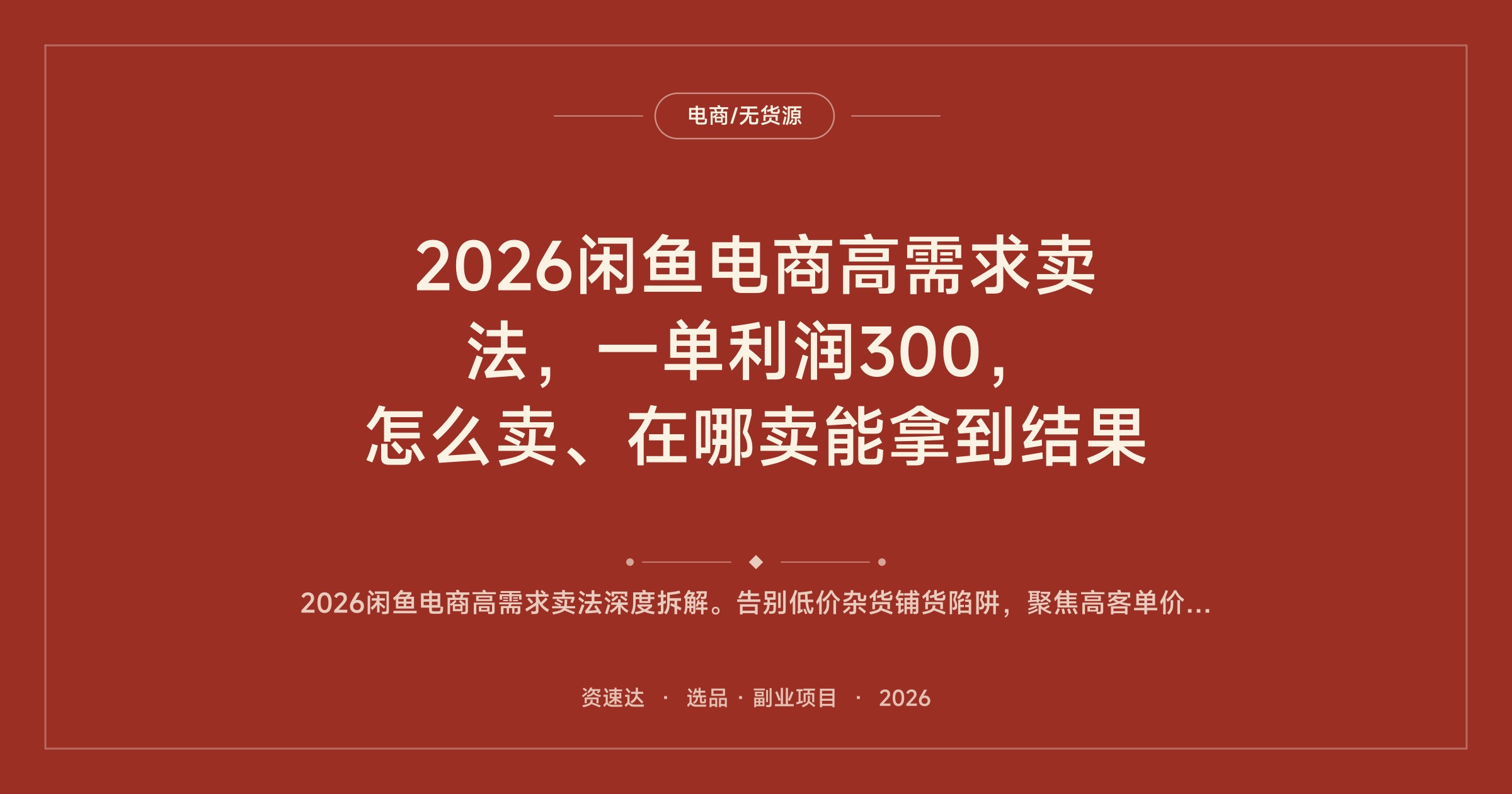 2026闲鱼电商高需求卖法，一单利润300，怎么卖、在哪卖能拿到结果 - 缩略图