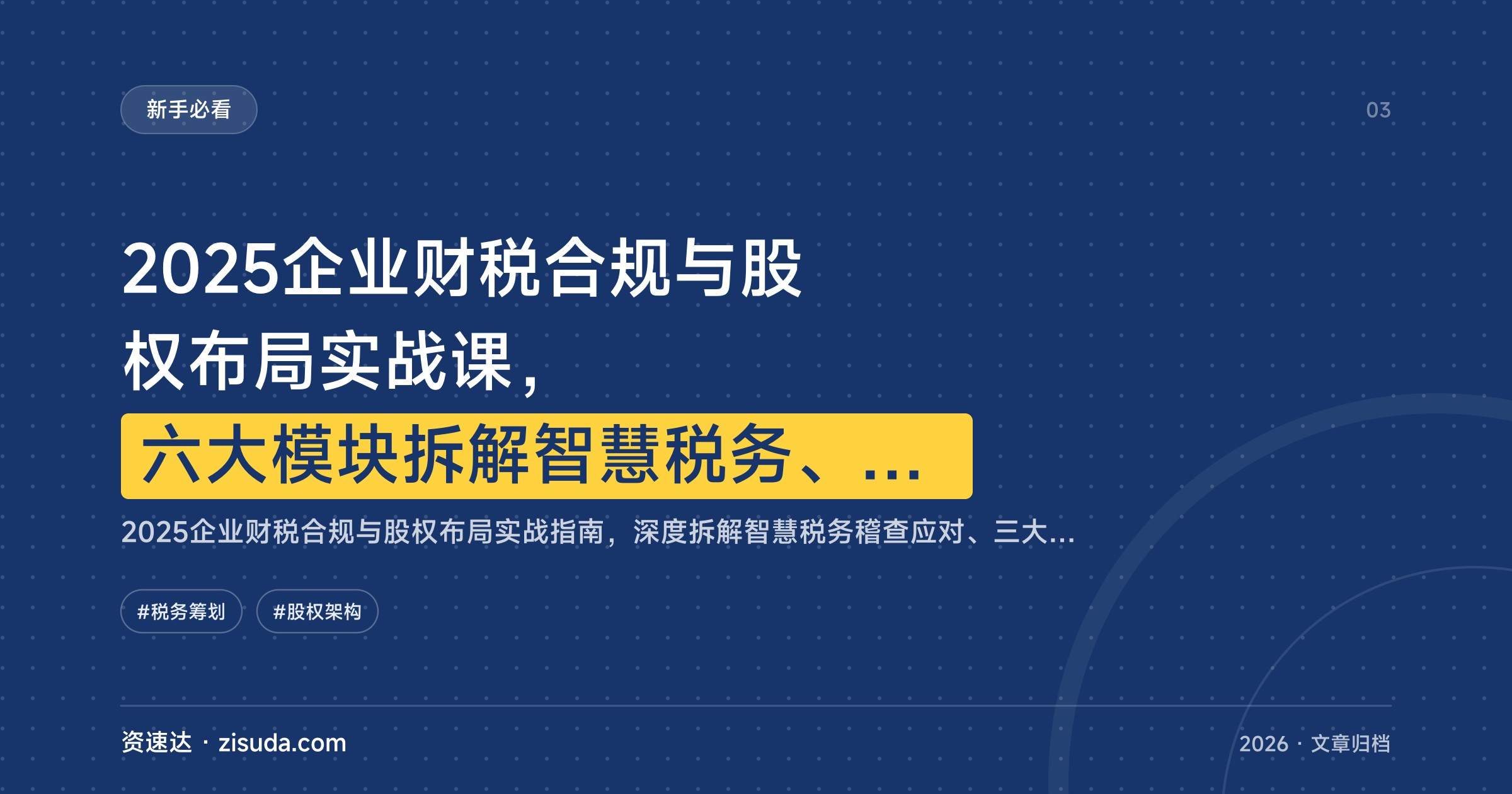 2025企业财税合规与股权布局实战课，六大模块拆解智慧税务、税务筹划与四层次股权架构 - 缩略图