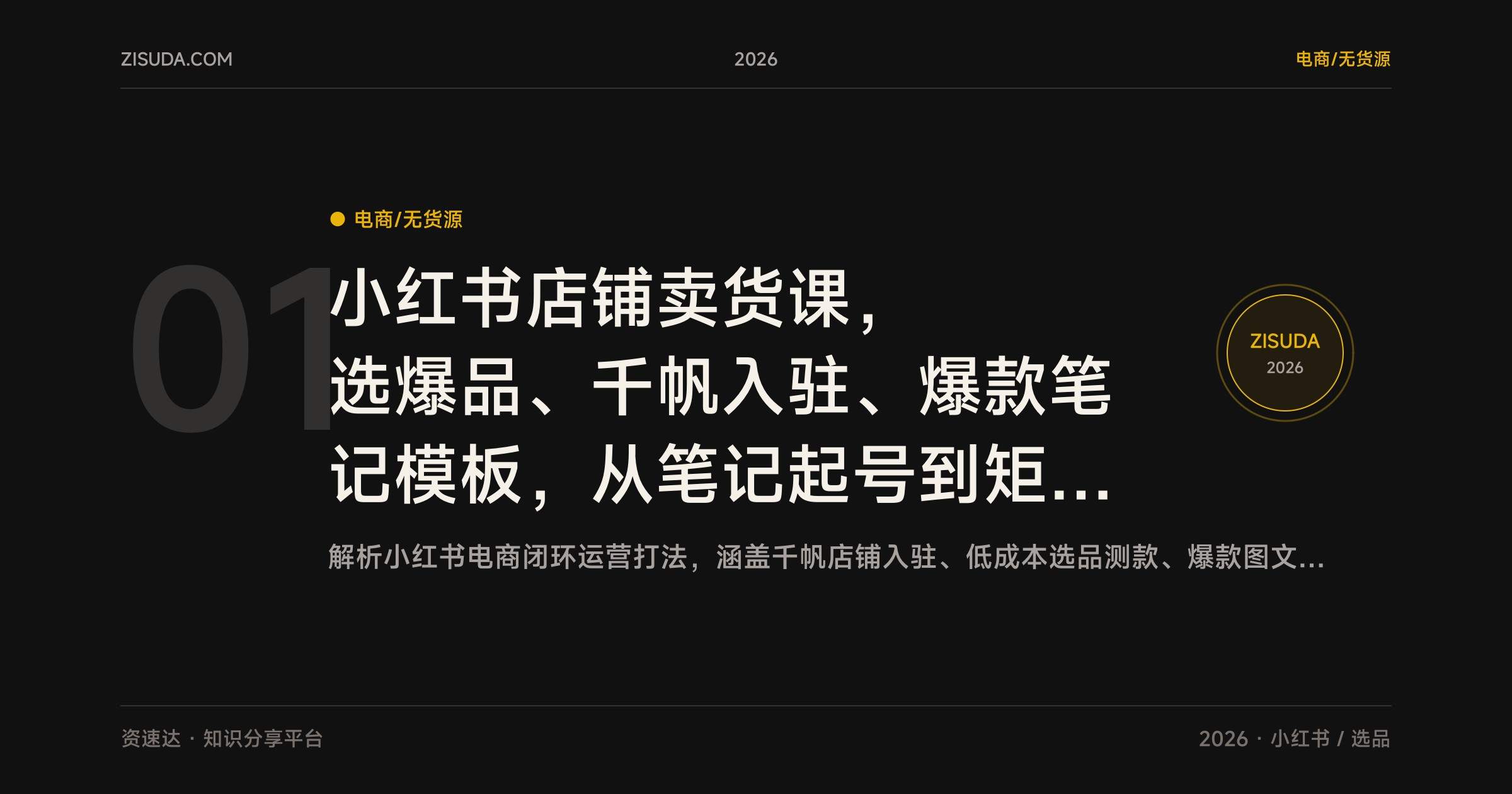 小红书店铺卖货课,选爆品、千帆入驻、爆款笔记模板,从笔记起号到矩阵引流,30天单店月销破万 - 缩略图