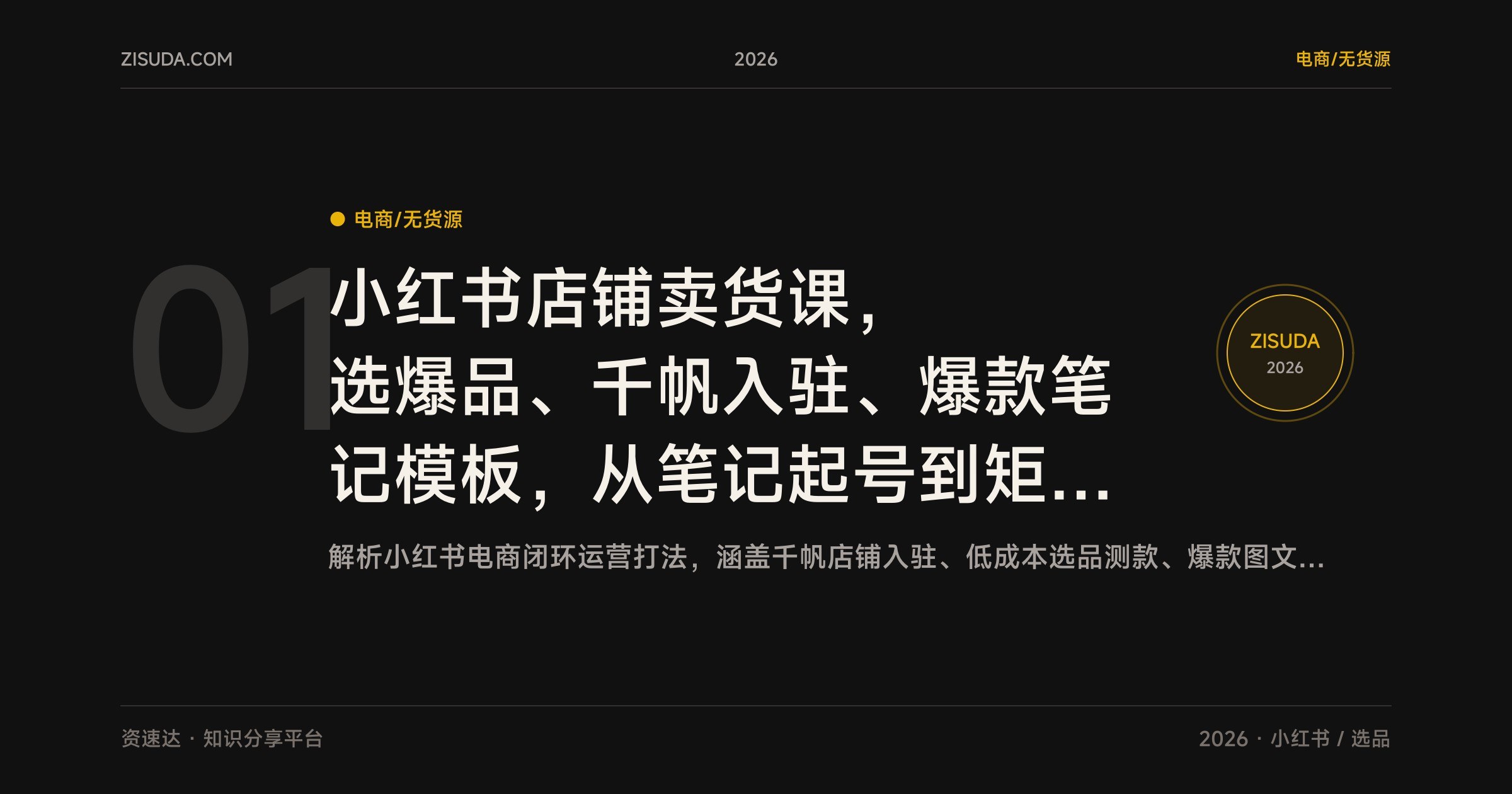 小红书店铺卖货课,选爆品、千帆入驻、爆款笔记模板,从笔记起号到矩阵引流,30天单店月销破万 - 缩略图