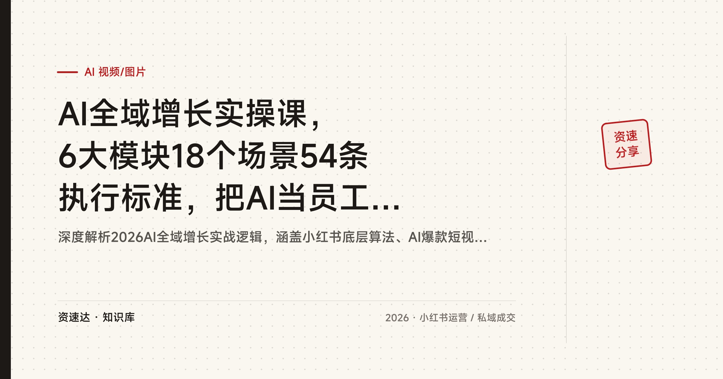 AI全域增长实操课，6大模块18个场景54条执行标准，把AI当员工搭内容工厂做批量获客变现 - 缩略图